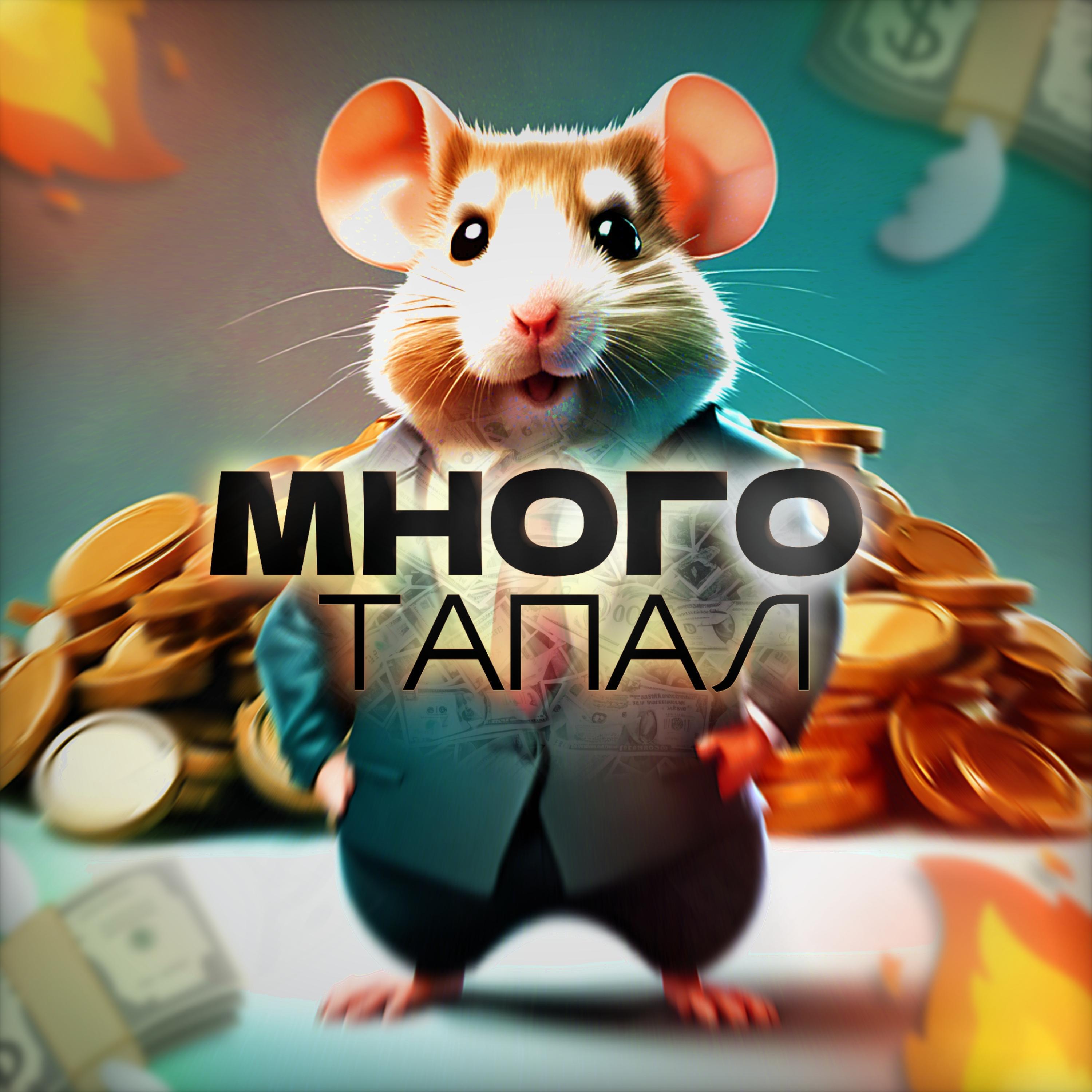 МНОГО ТАПАЛ