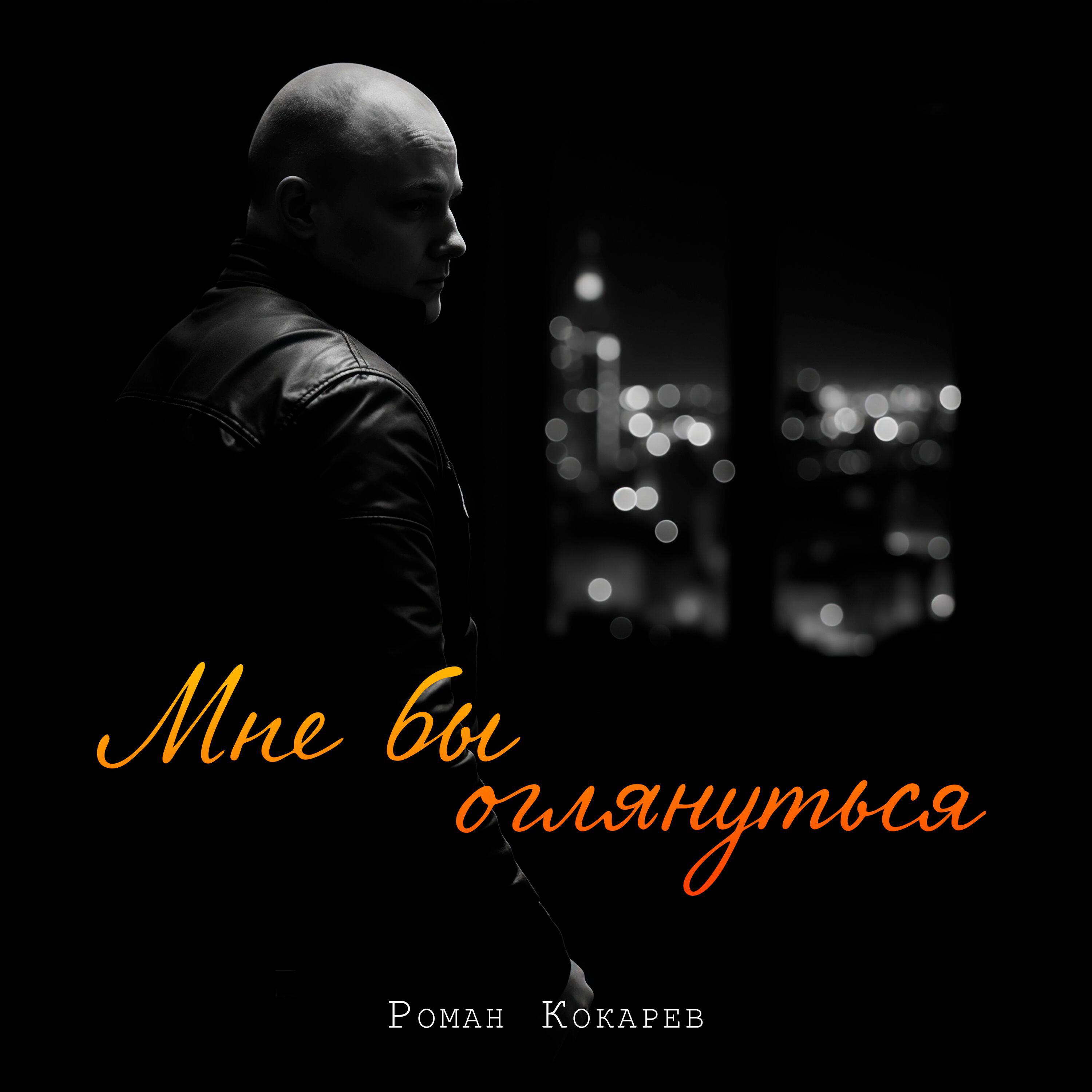 Мне бы оглянуться