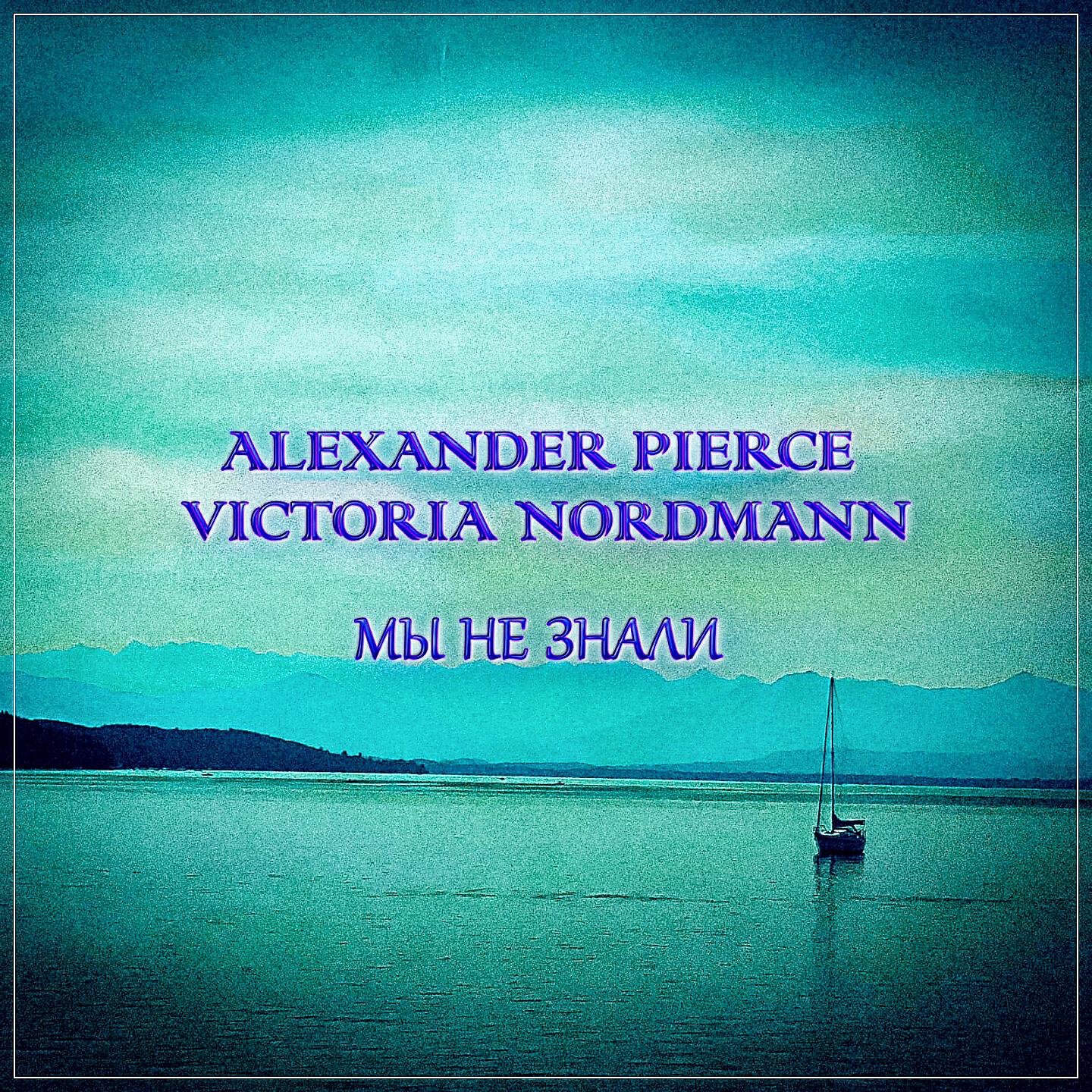 Альбом Мы не знали исполнителя Alexander Pierce, Victoria Nordmann