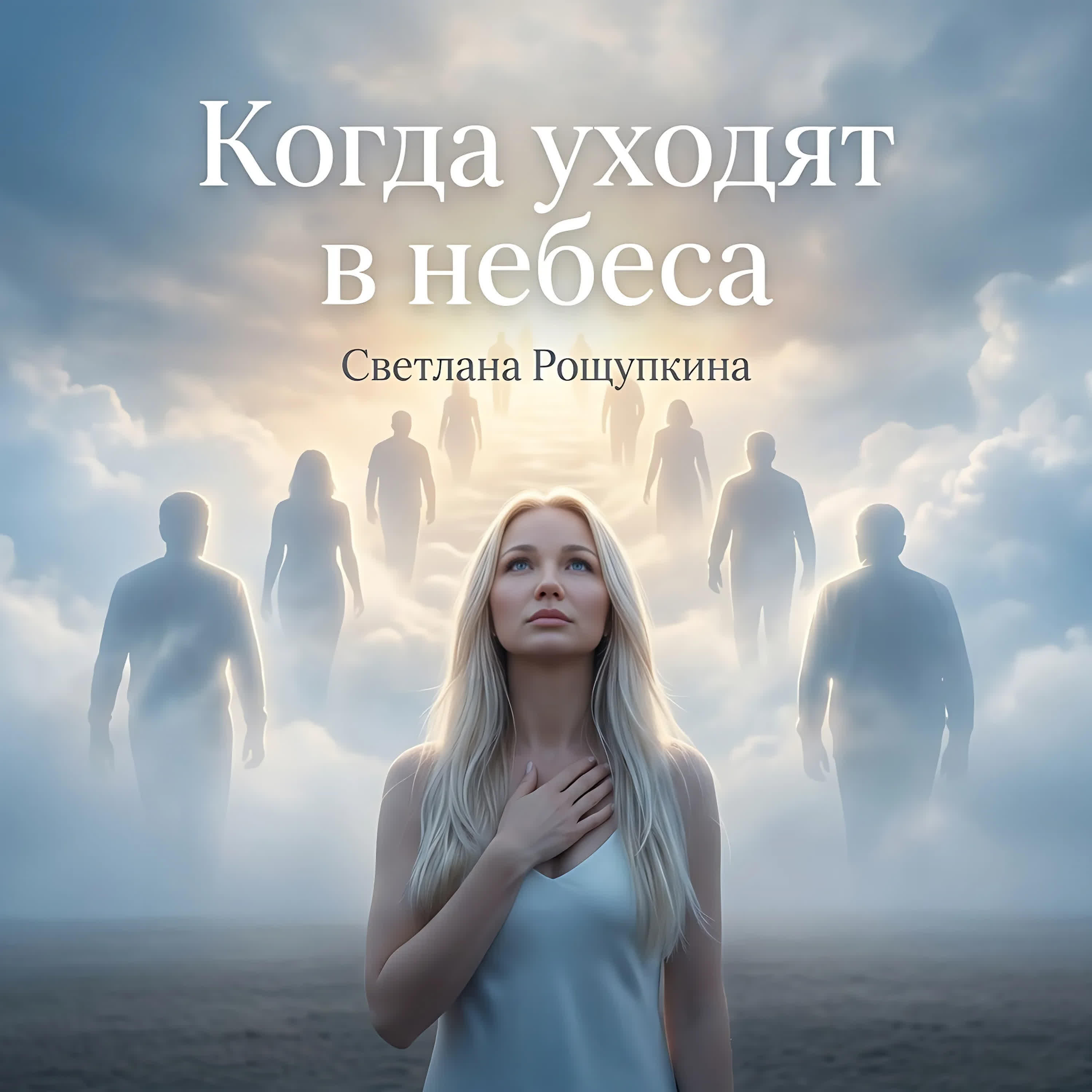 Альбом Когда уходят в небеса исполнителя Светлана Рощупкина