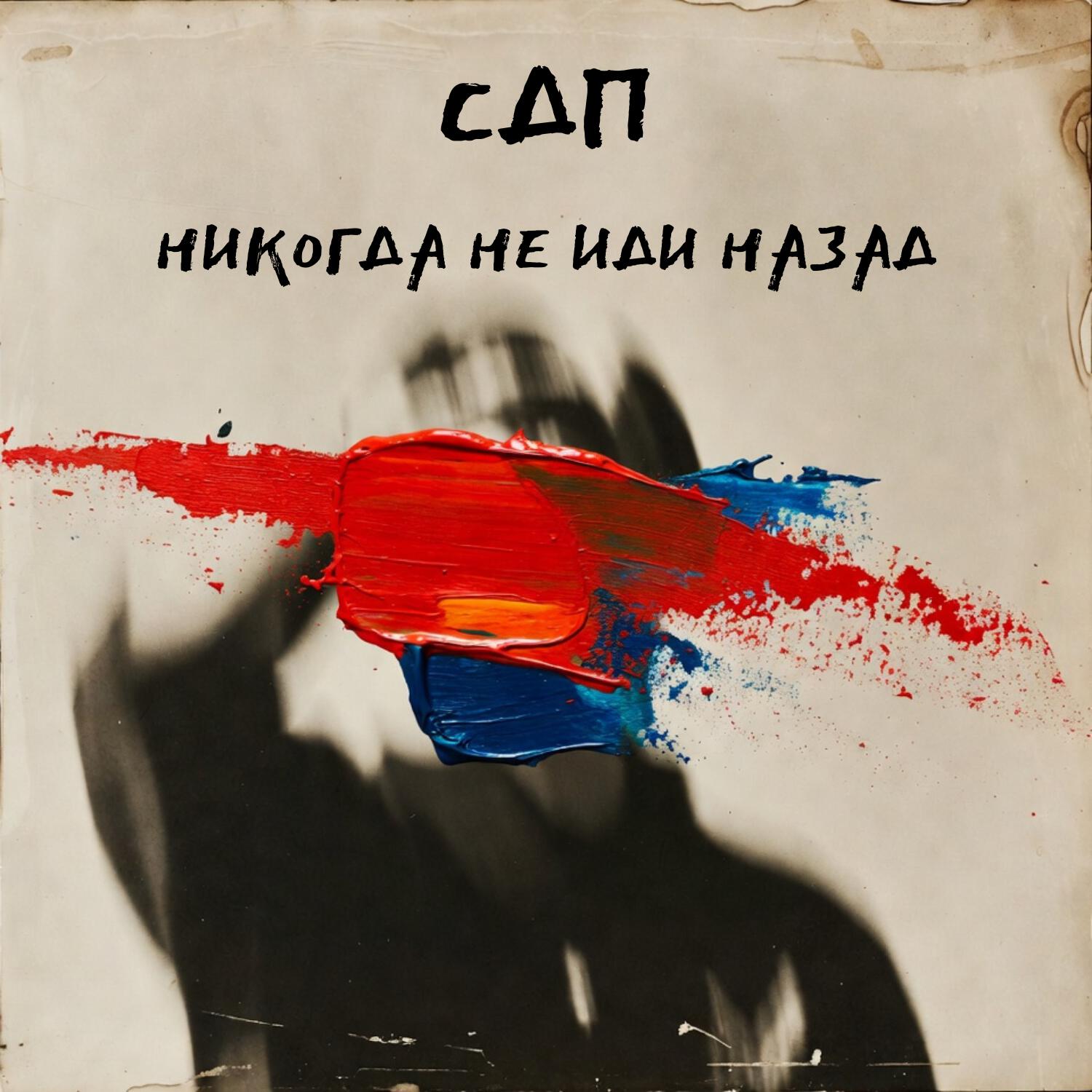 Никогда не иди назад