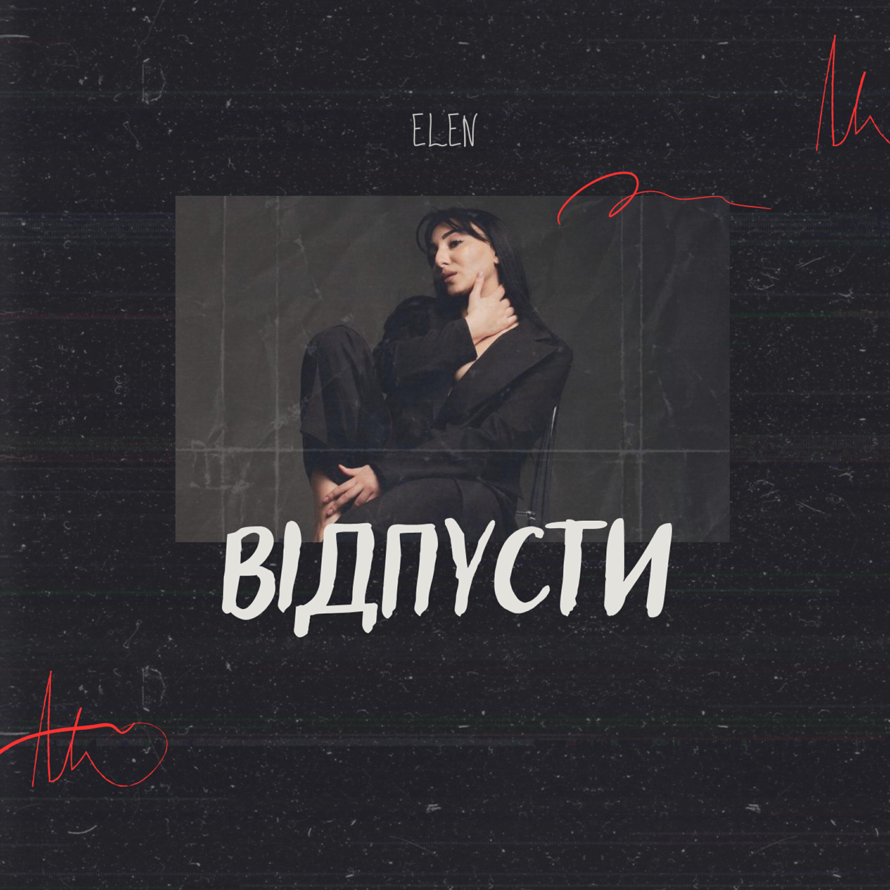 Альбом Відпусти исполнителя Elen