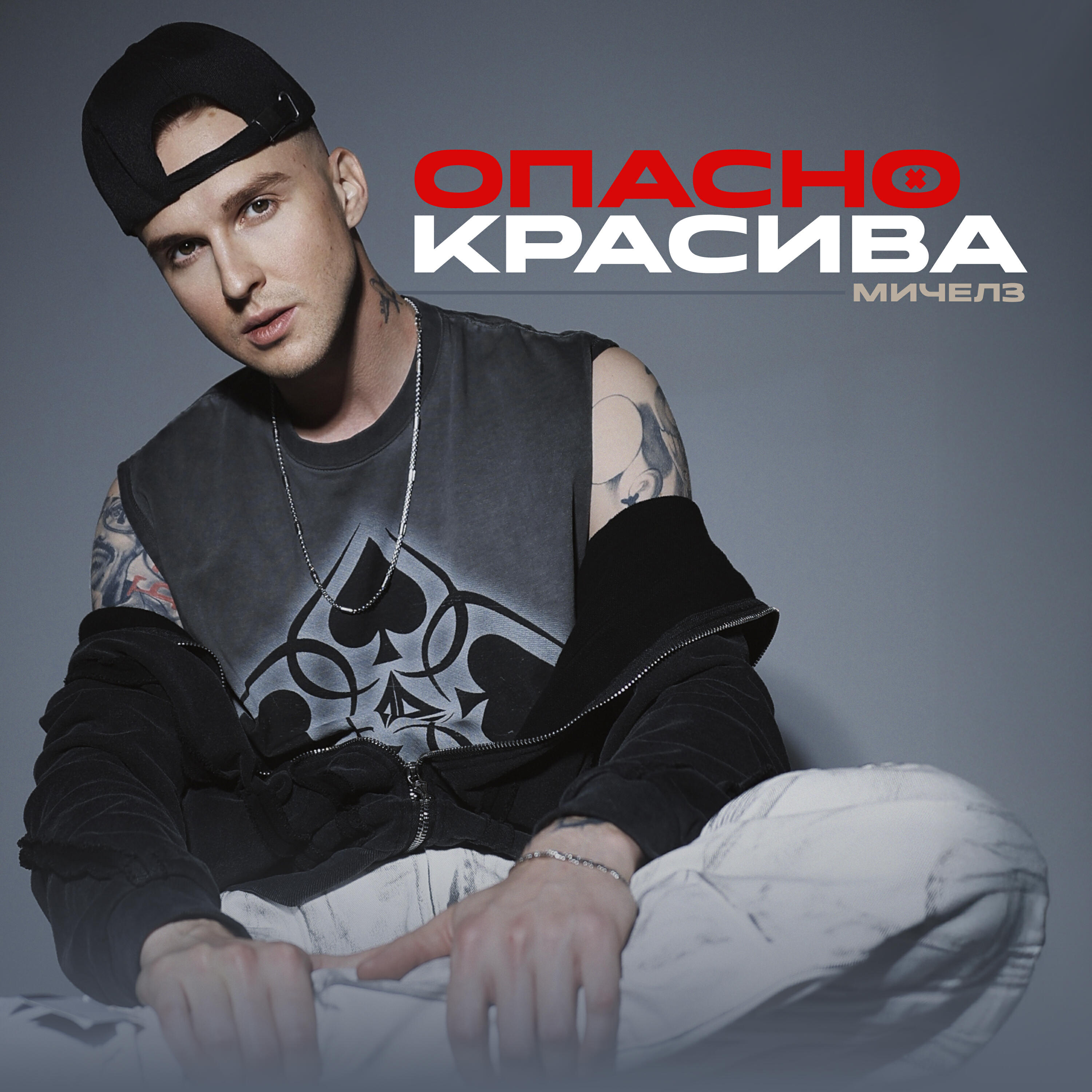 Опасно красива