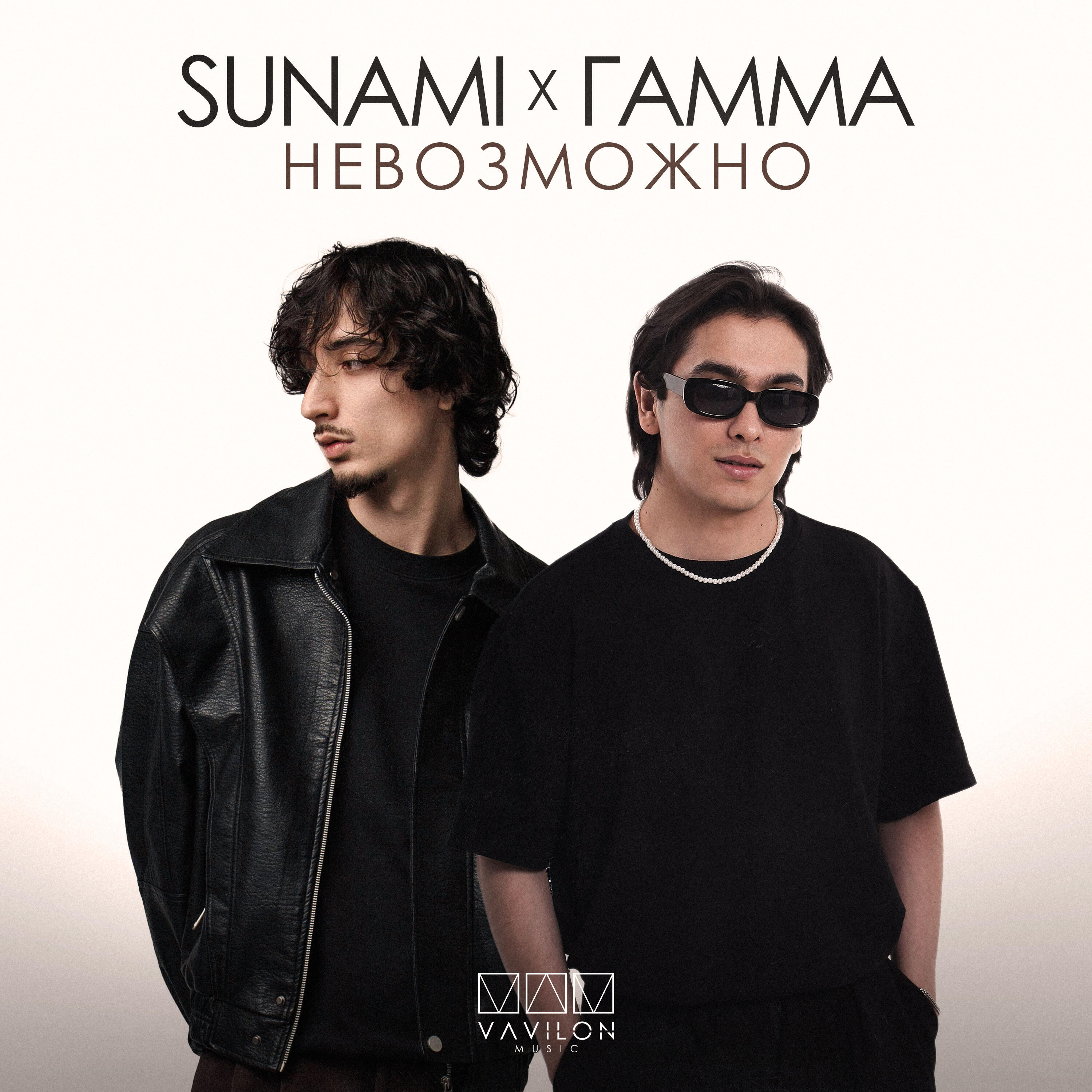 Альбом Невозможно исполнителя Sunami, ГАММА