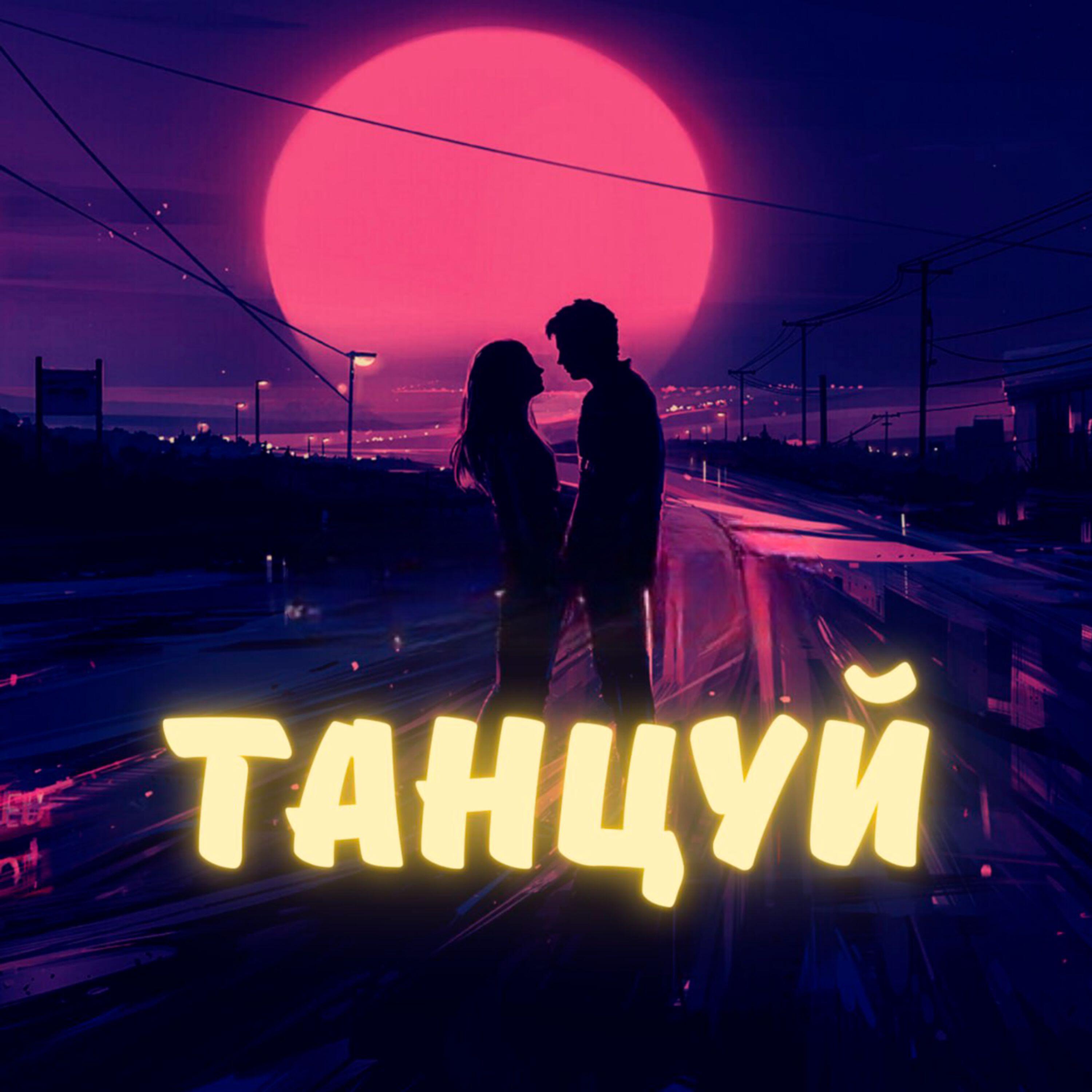 Танцуй