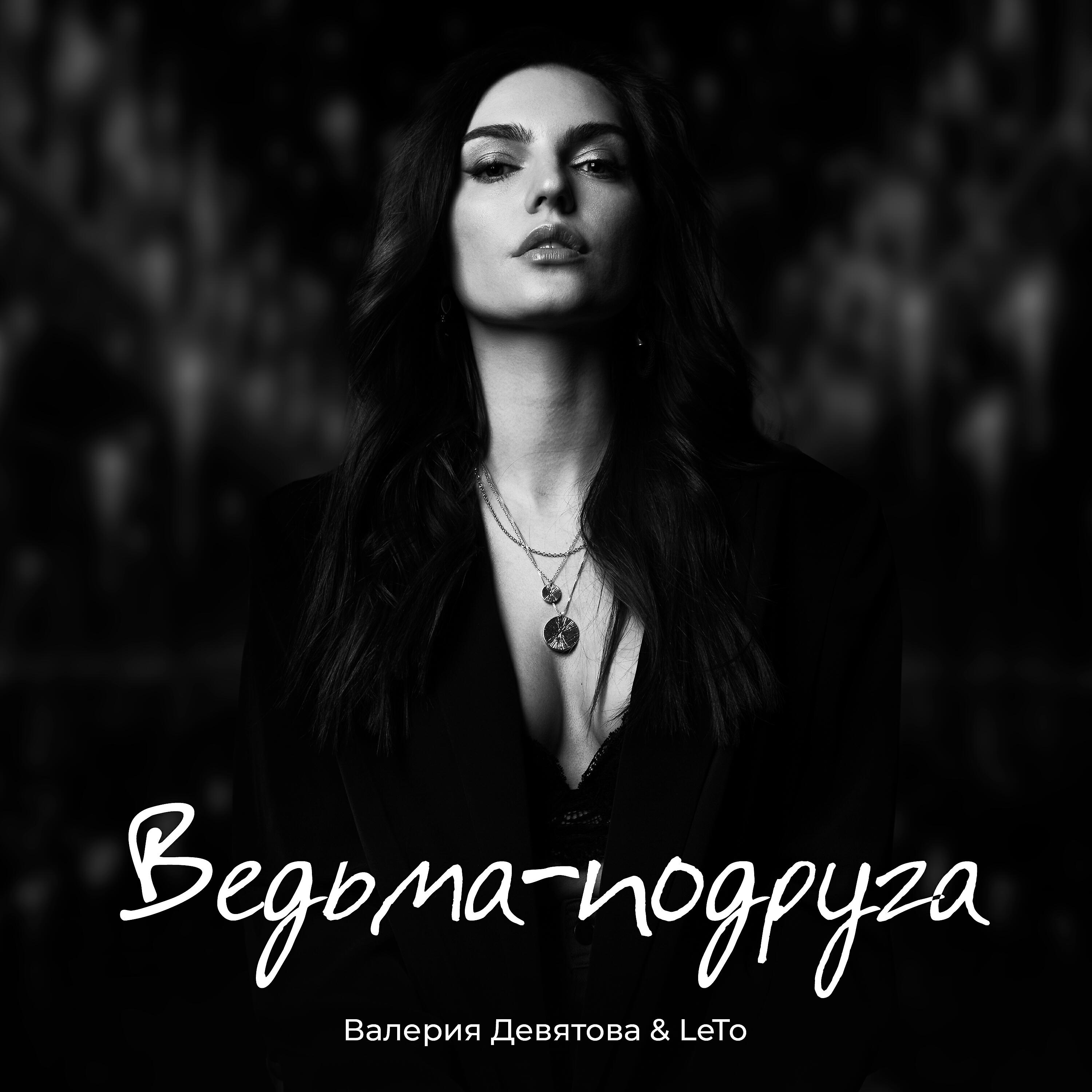 Ведьма-подруга