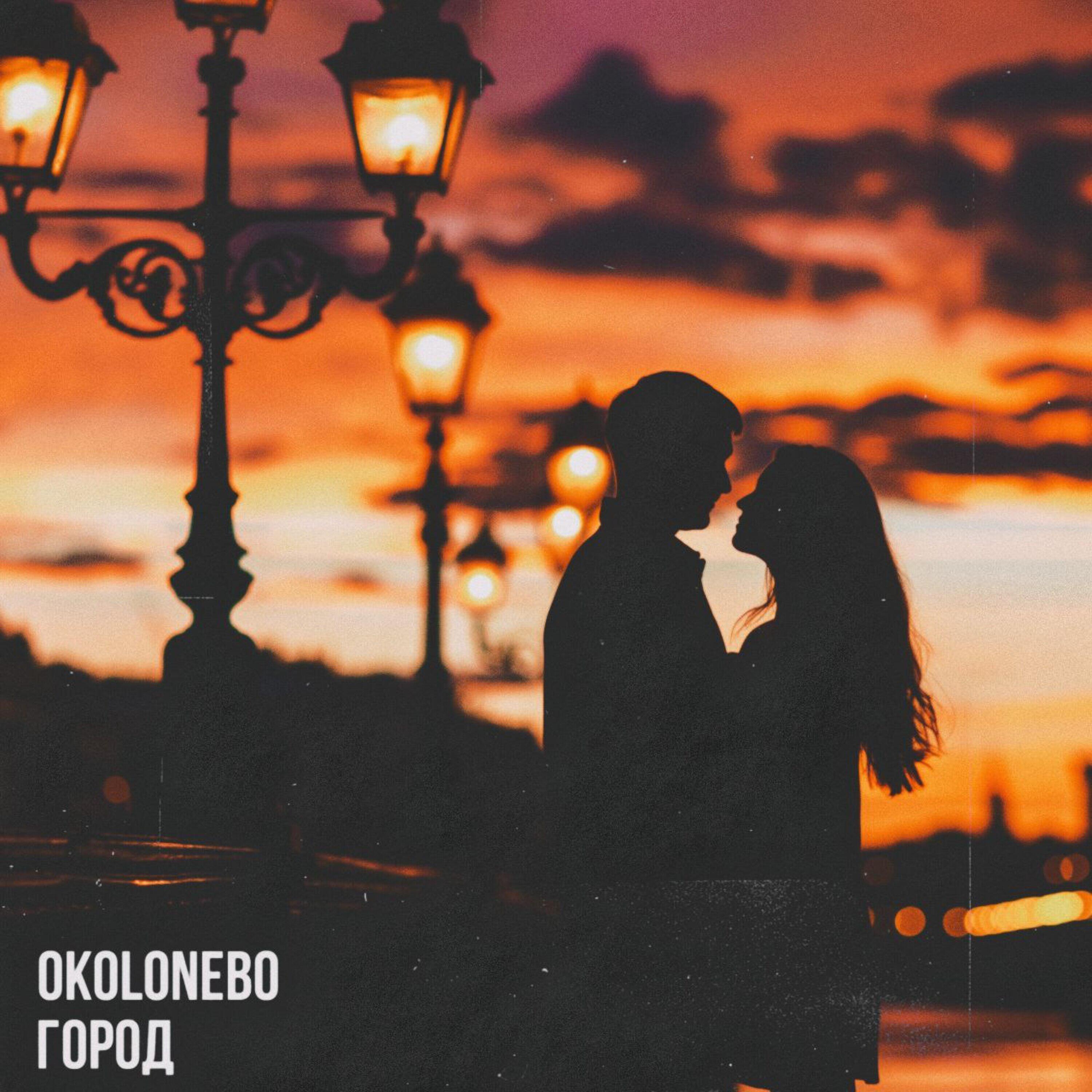 Альбом Город исполнителя Okolonebo, МЦ УРАЛ