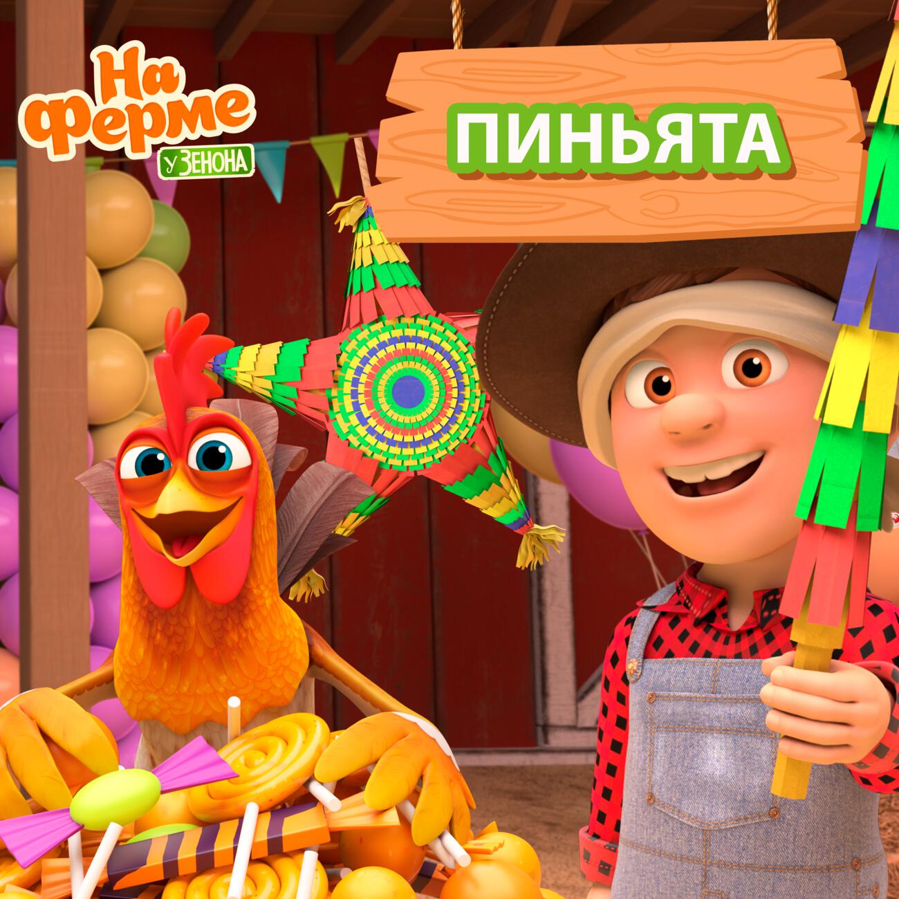 Пиньята