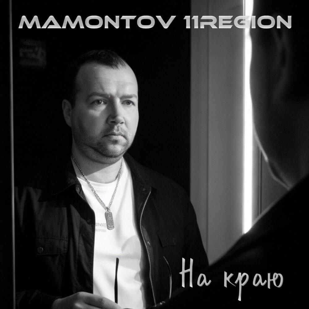Альбом На краю исполнителя Mamontov 11region