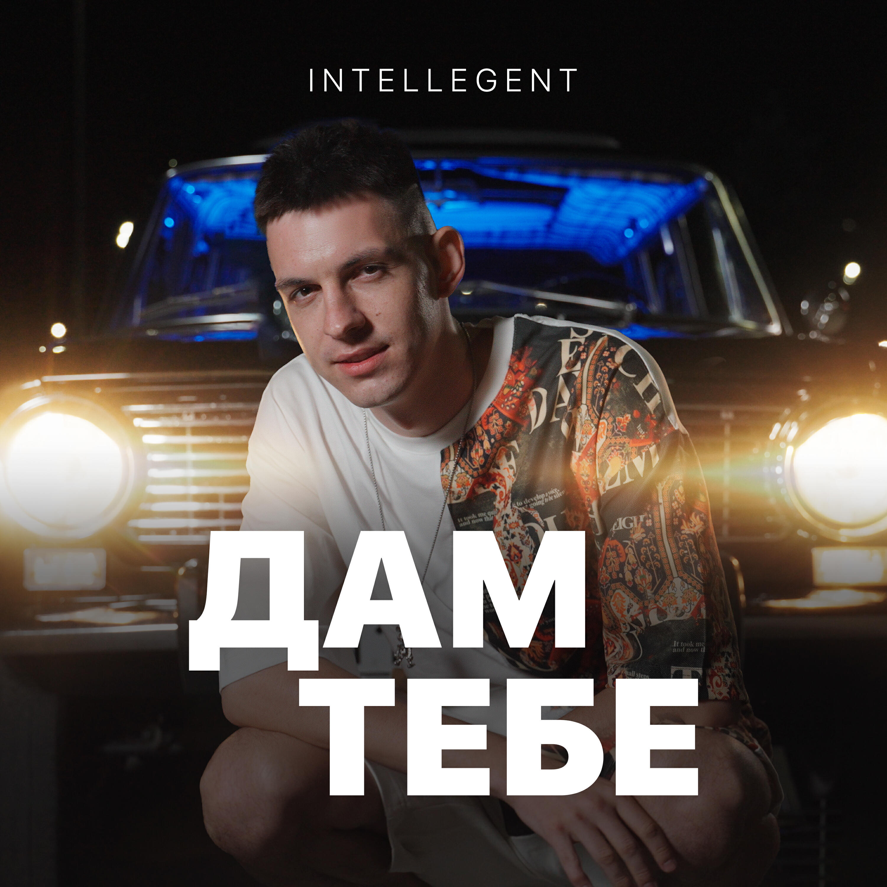 Дам тебе
