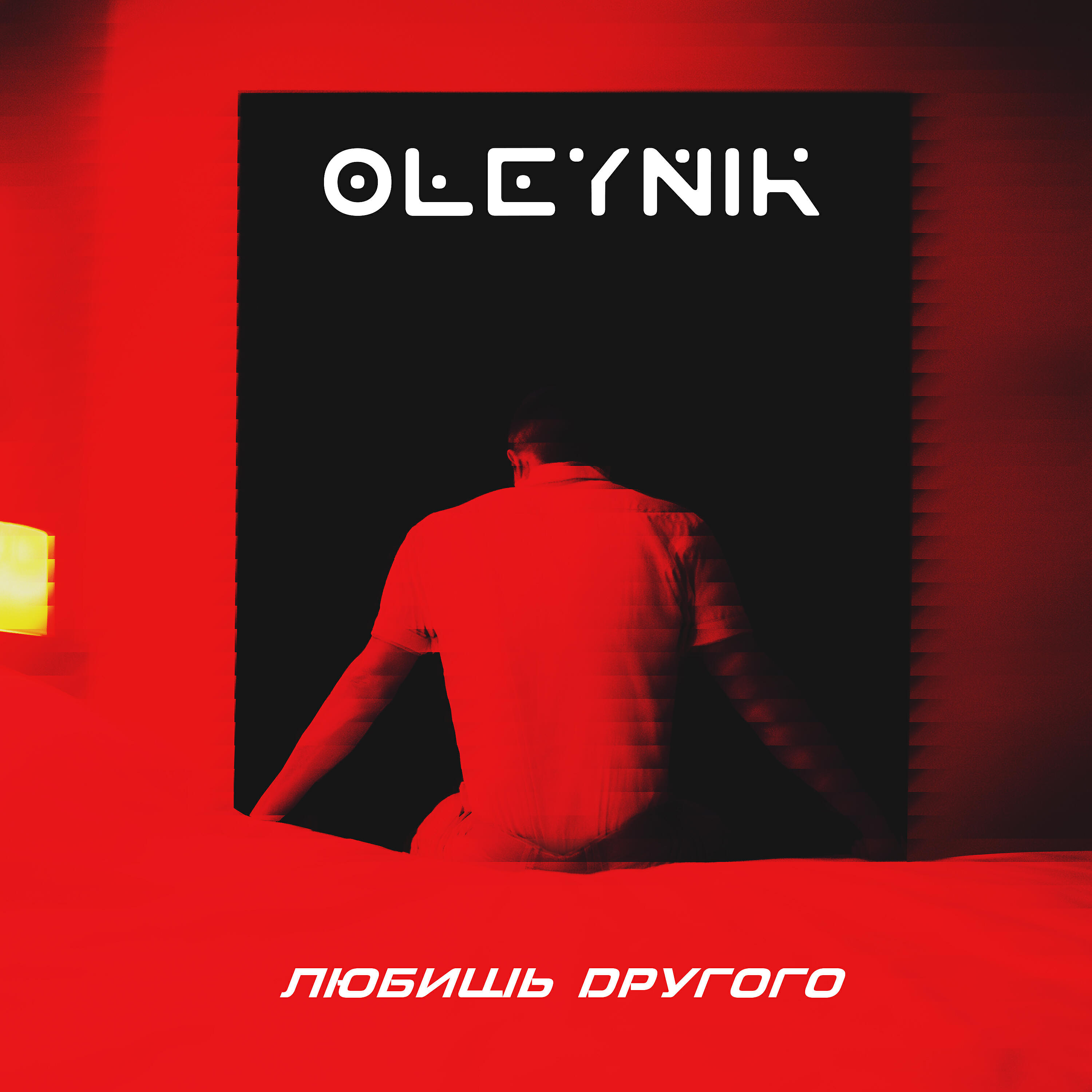 Любишь другого (New version)