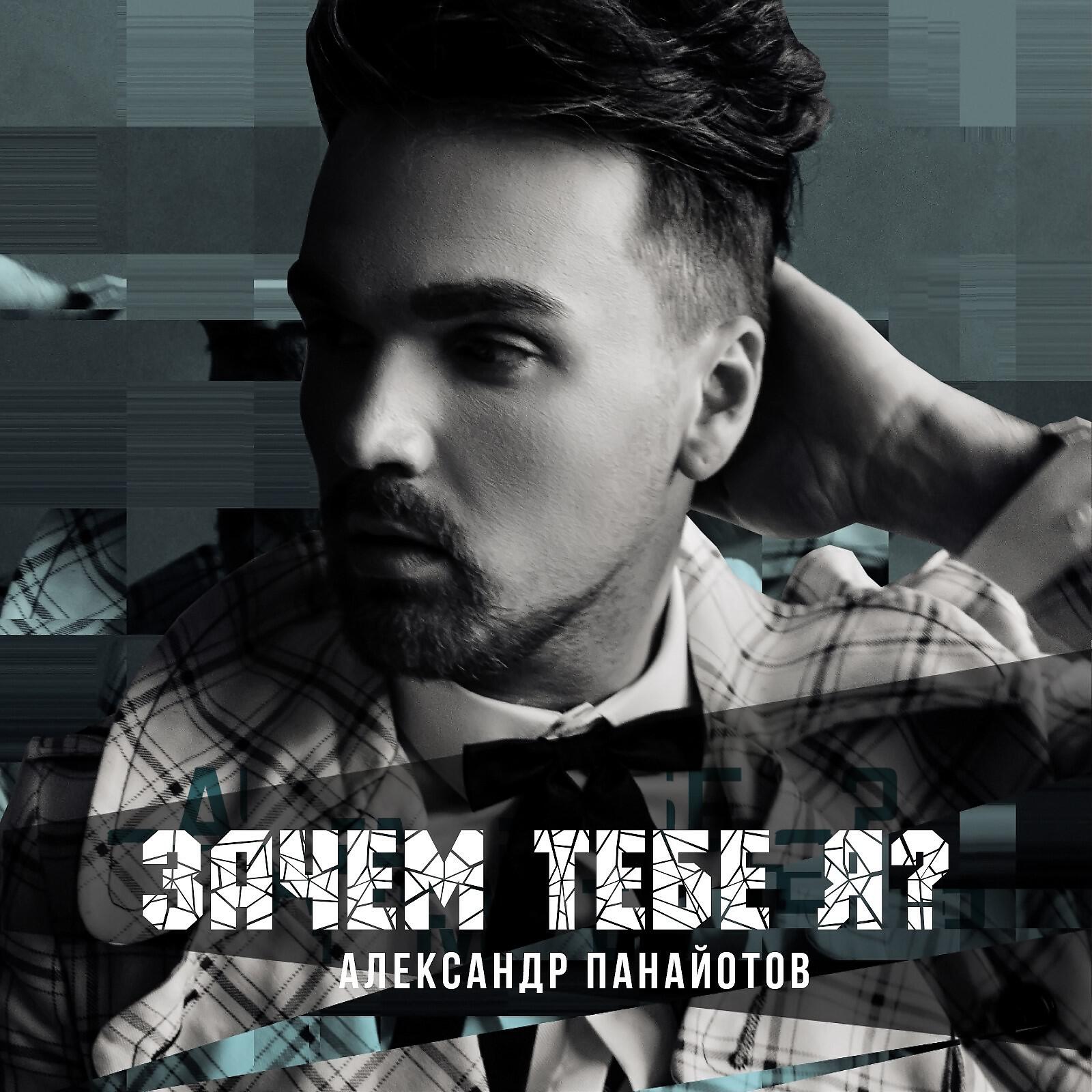 Альбом Зачем тебе я? исполнителя Александр Панайотов