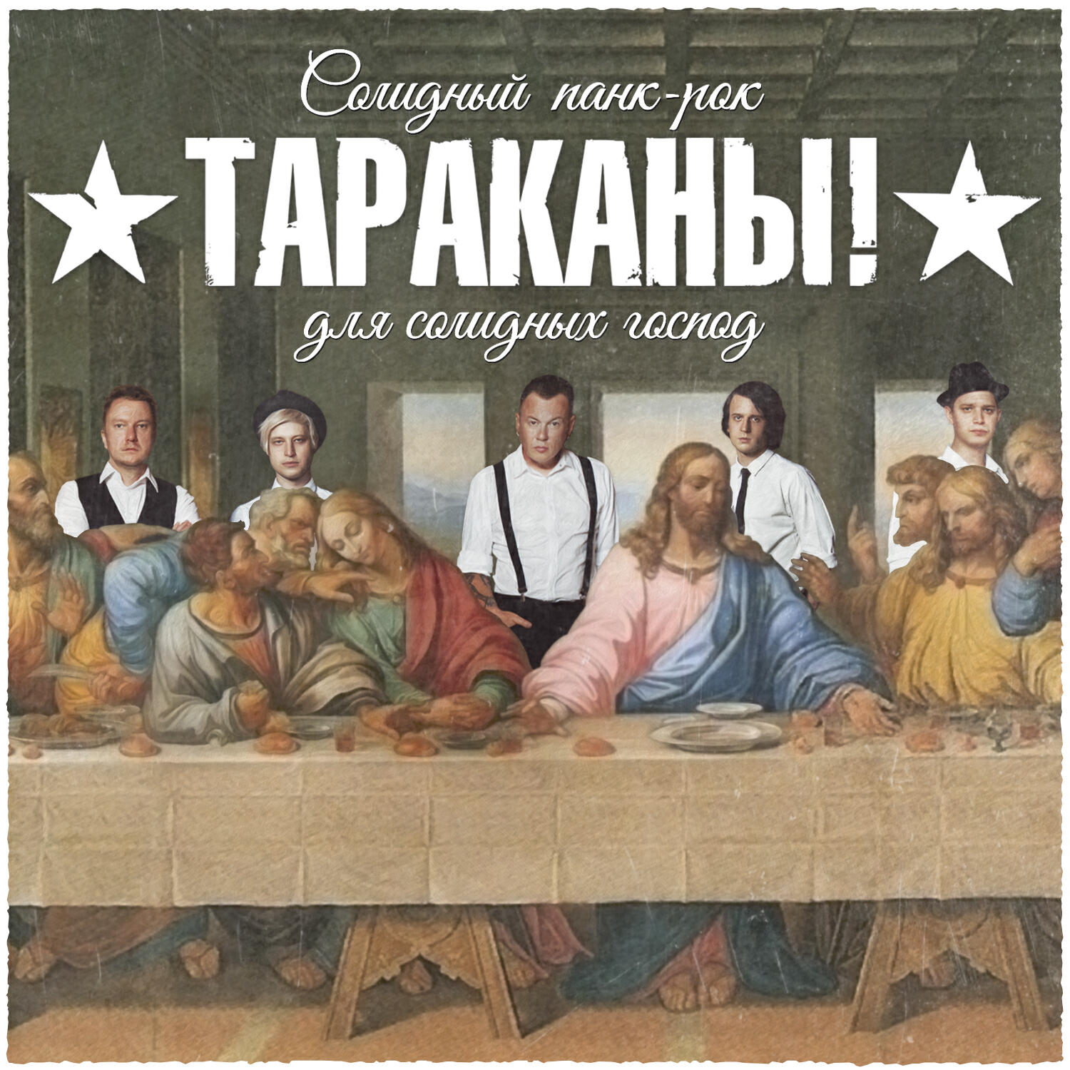 Тараканы! - Непогода