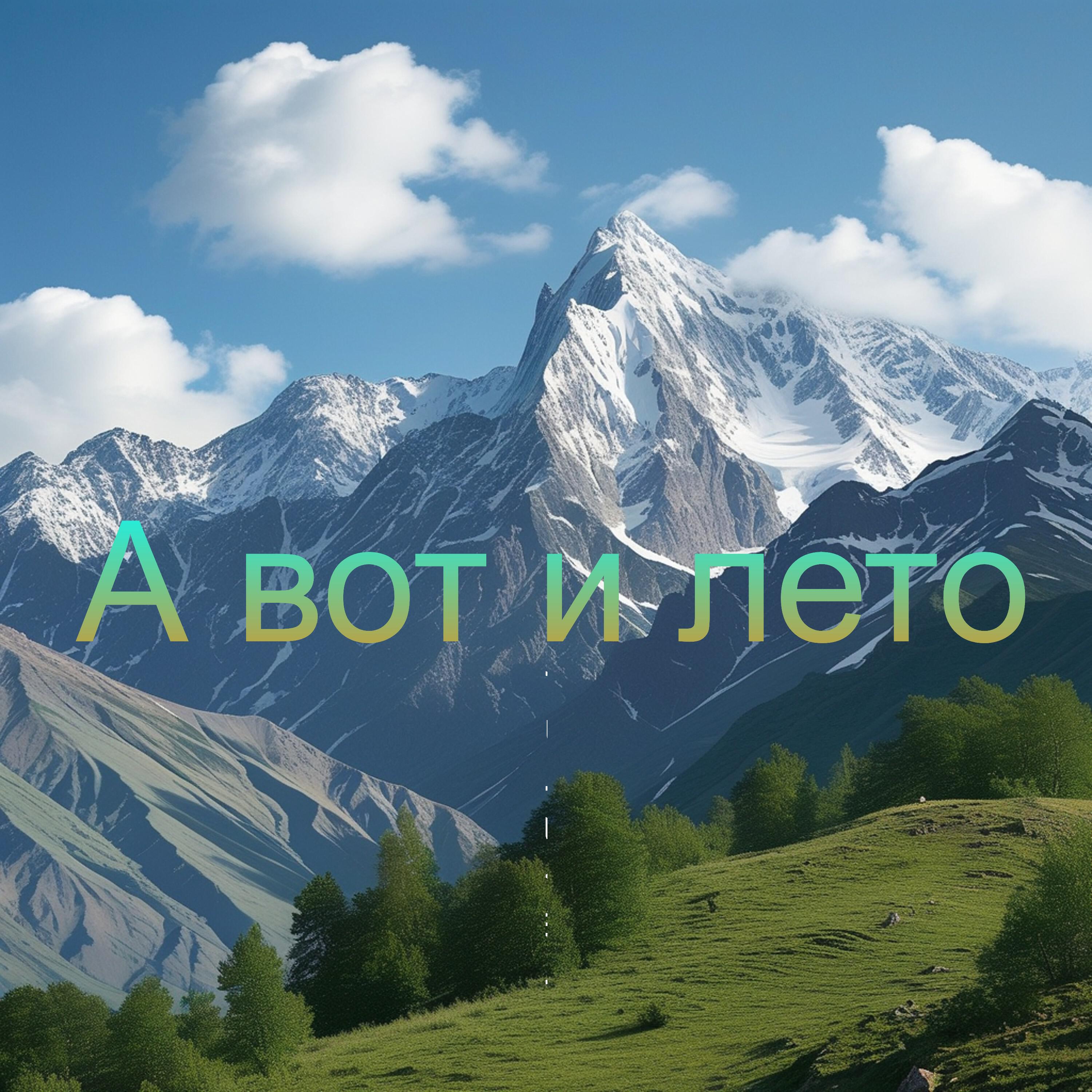 А вот и лето