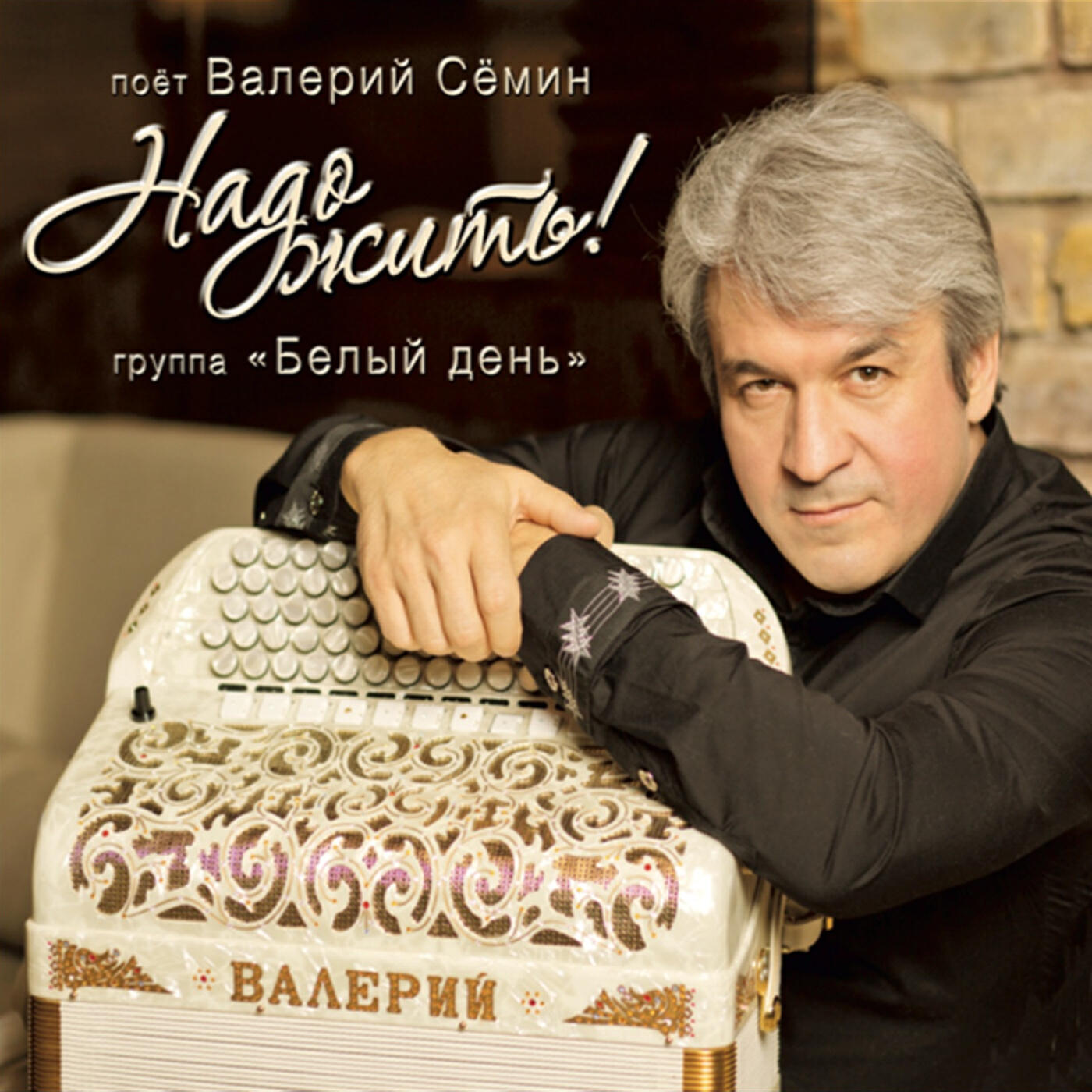 Надо жить!