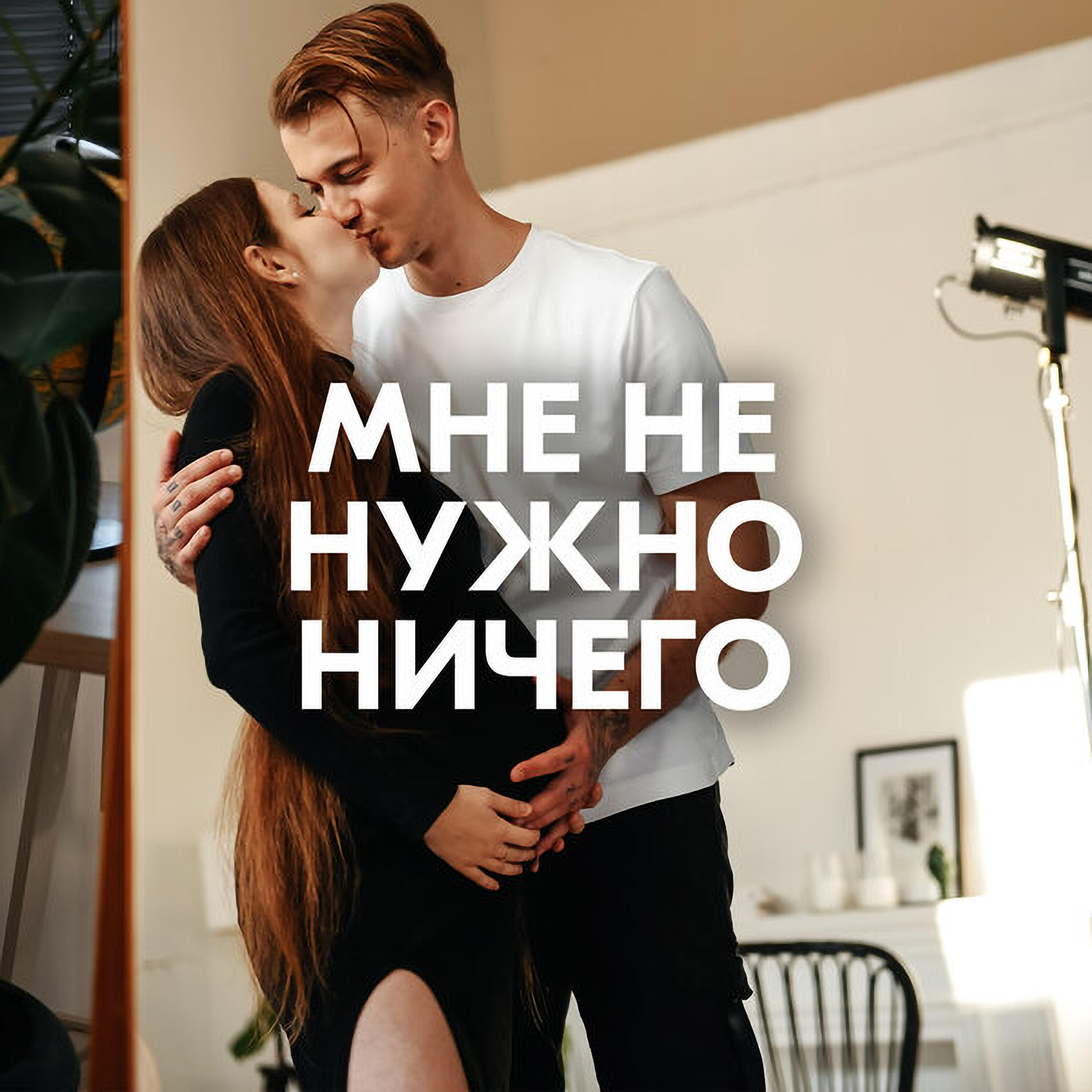 МНЕ НЕ НУЖНО НИЧЕГО