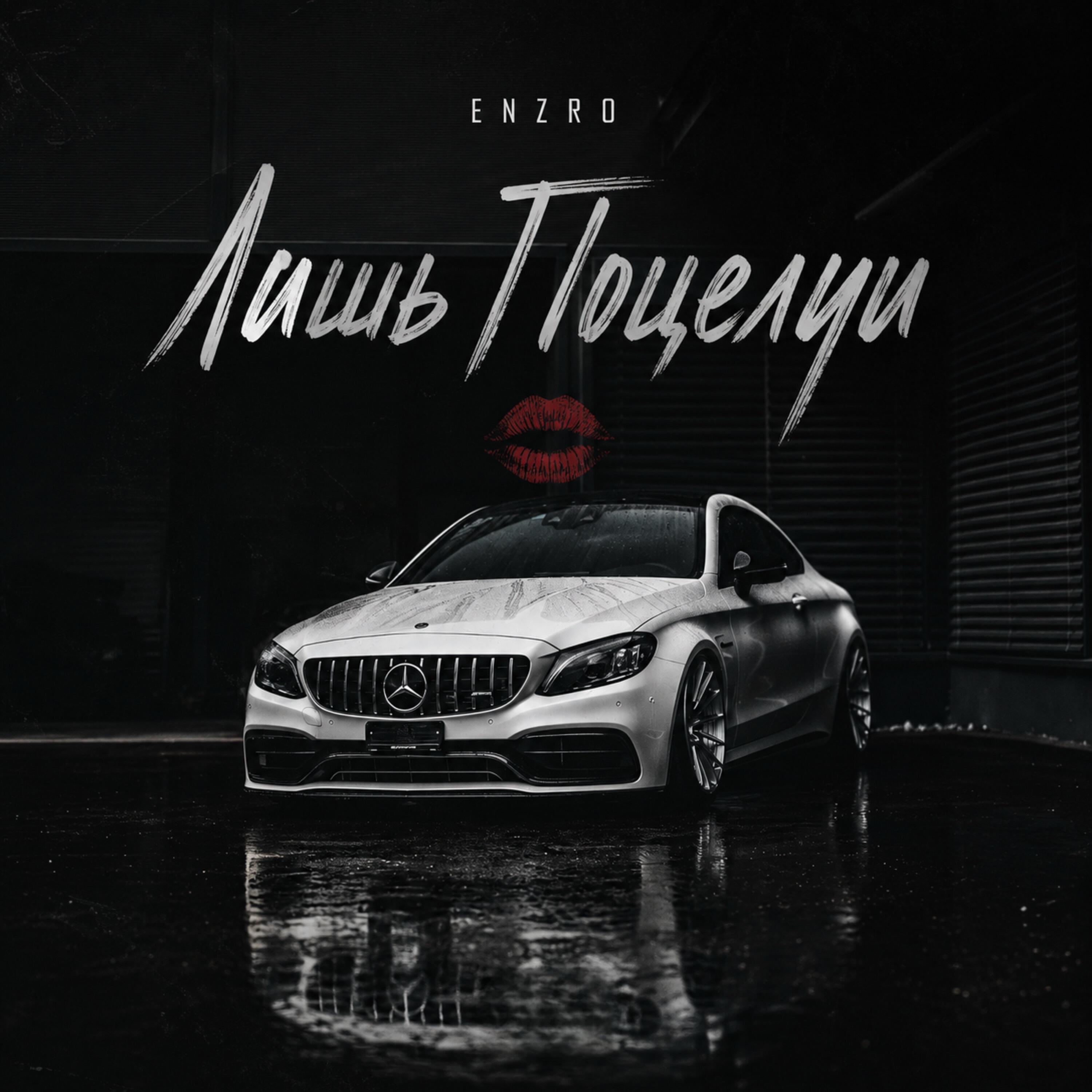 Лишь Поцелуи
