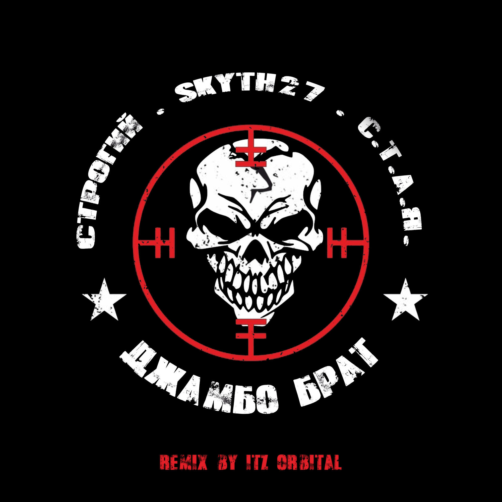 Джамбо брат (Remix by Itz Orbital)