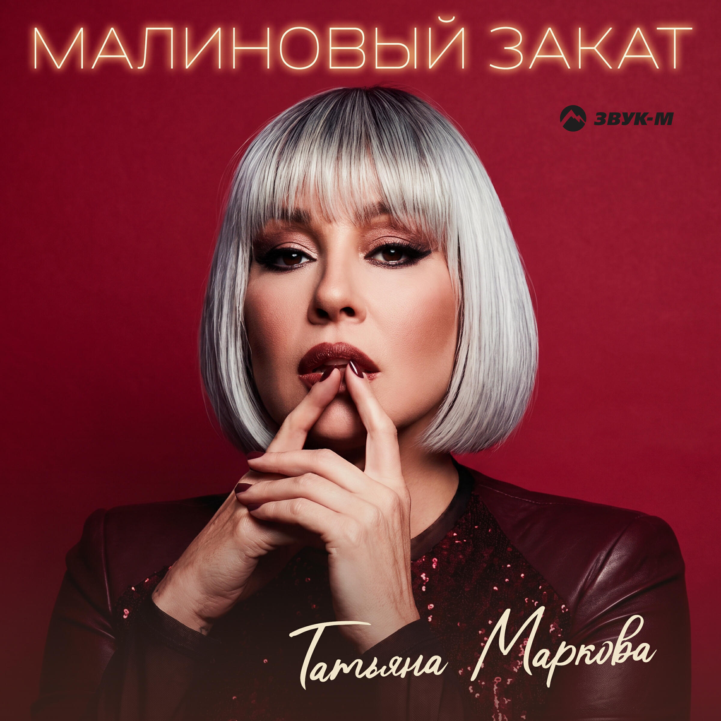 Малиновый закат