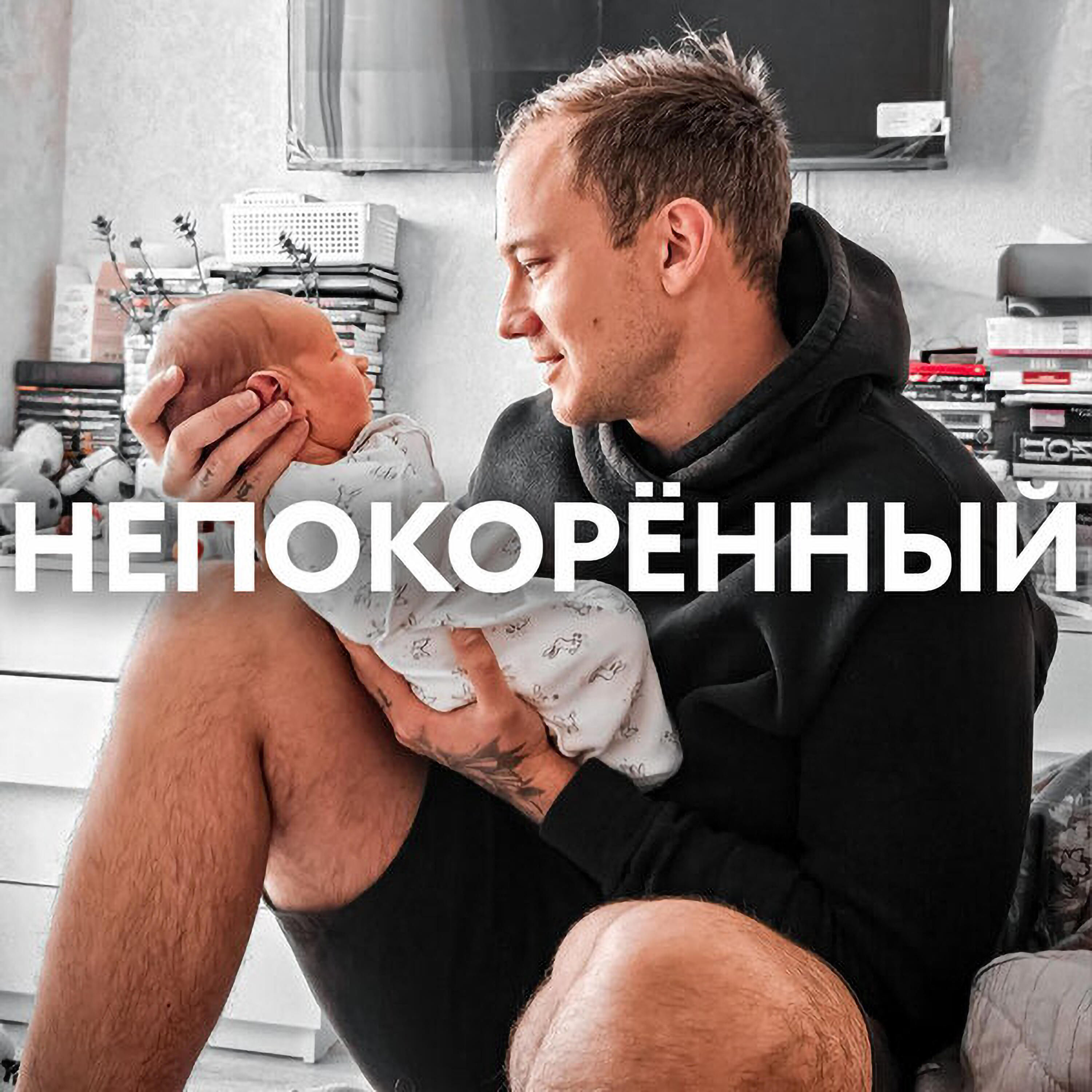 НЕПОКОРЁННЫЙ