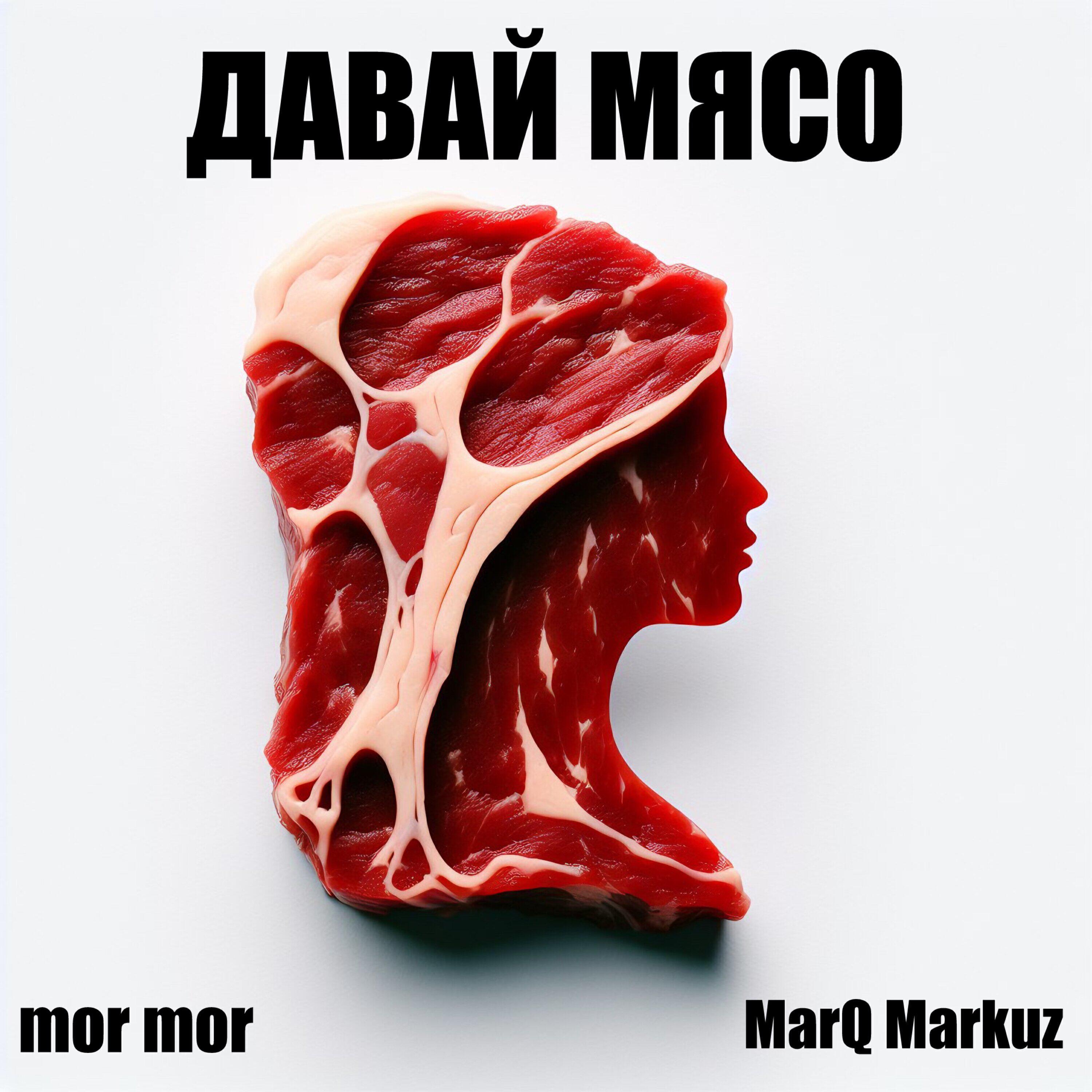 Альбом Давай мясо исполнителя mor mor, Marq Markuz
