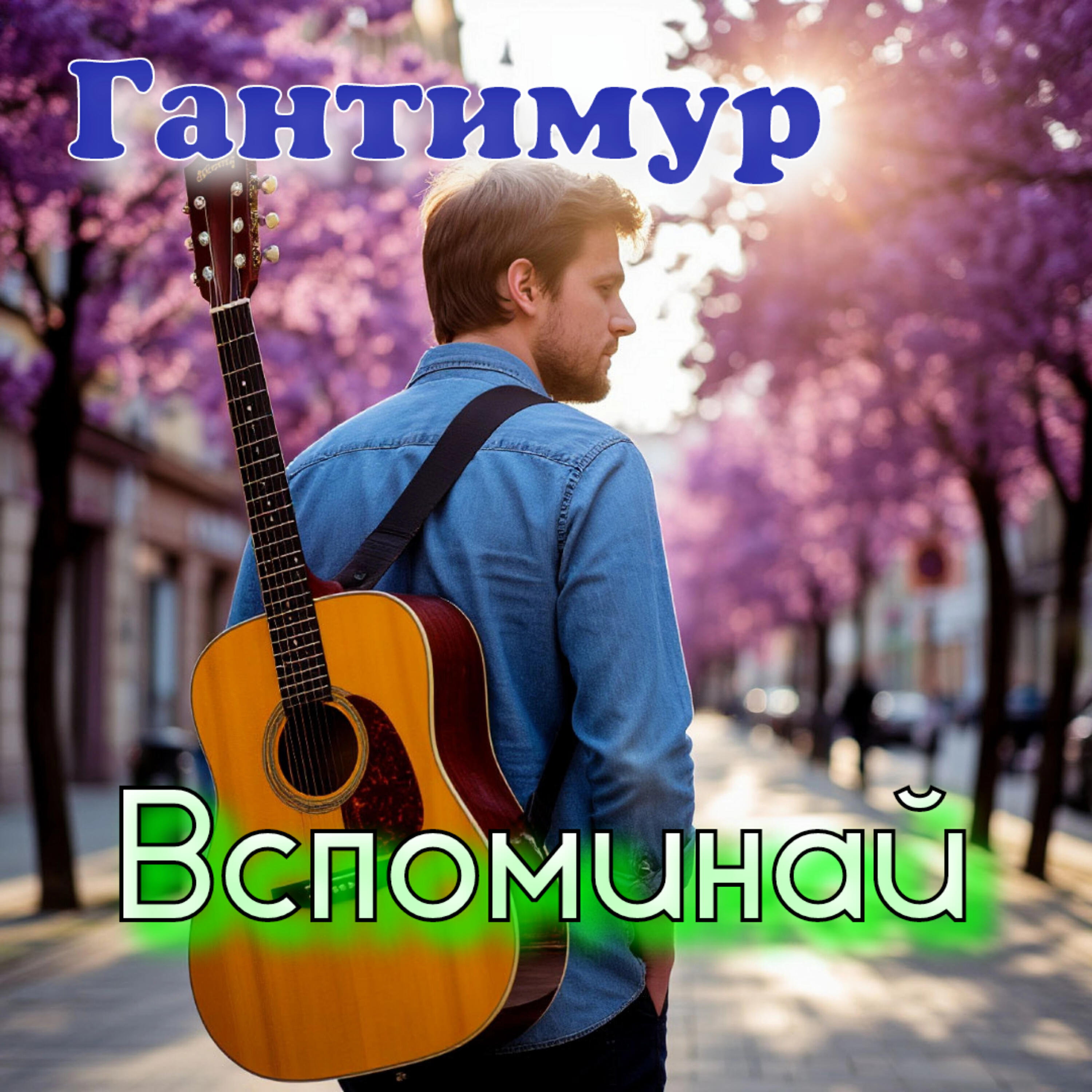Альбом Вспоминай исполнителя Гантимур