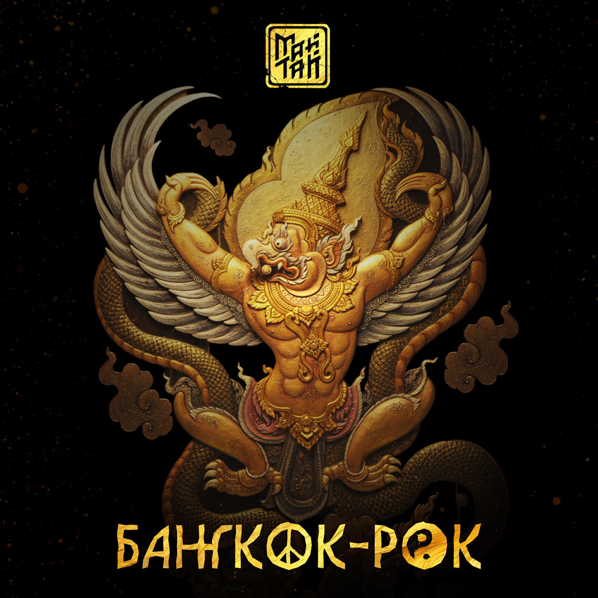 Бангкок-рок