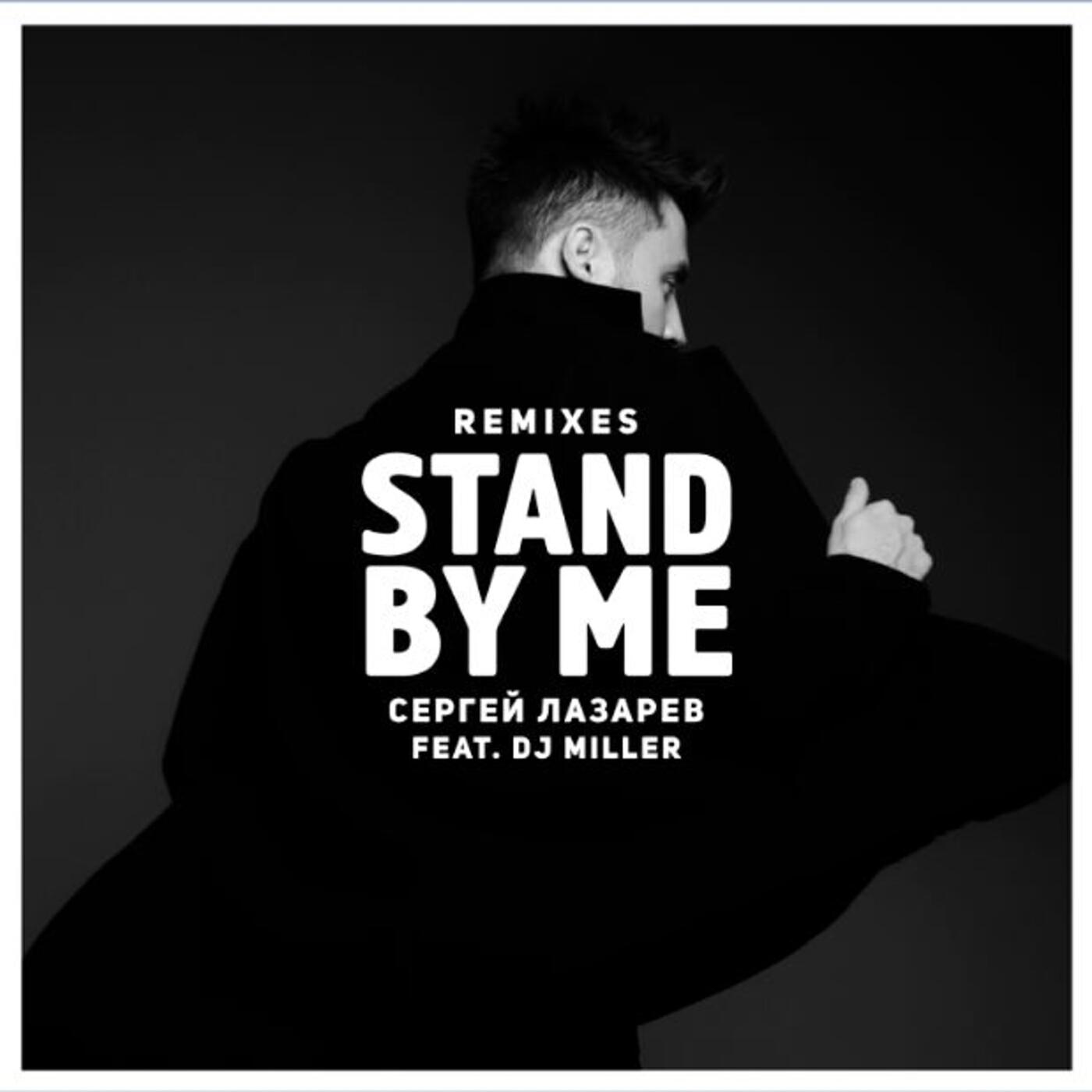Stand by me (Remixes)