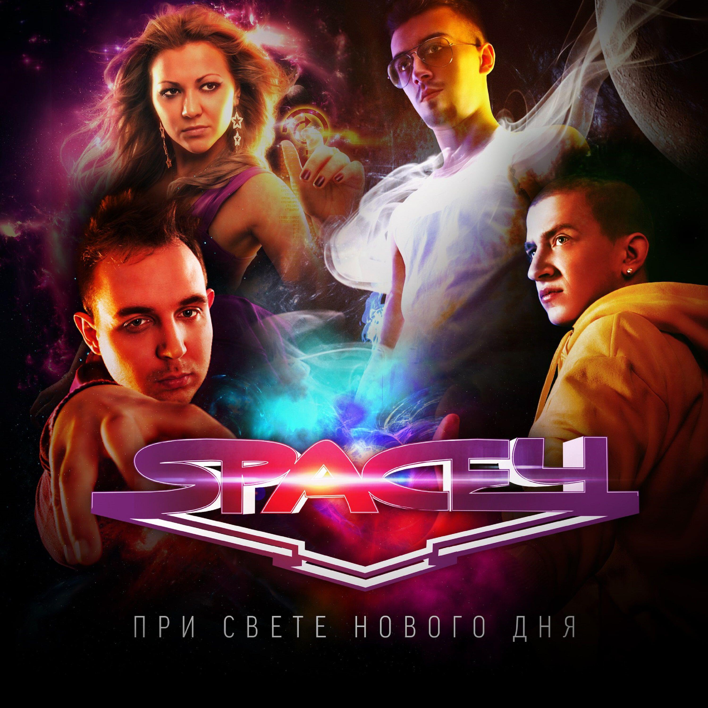 Space4, Sk - По течению (С тобой вдвоём)