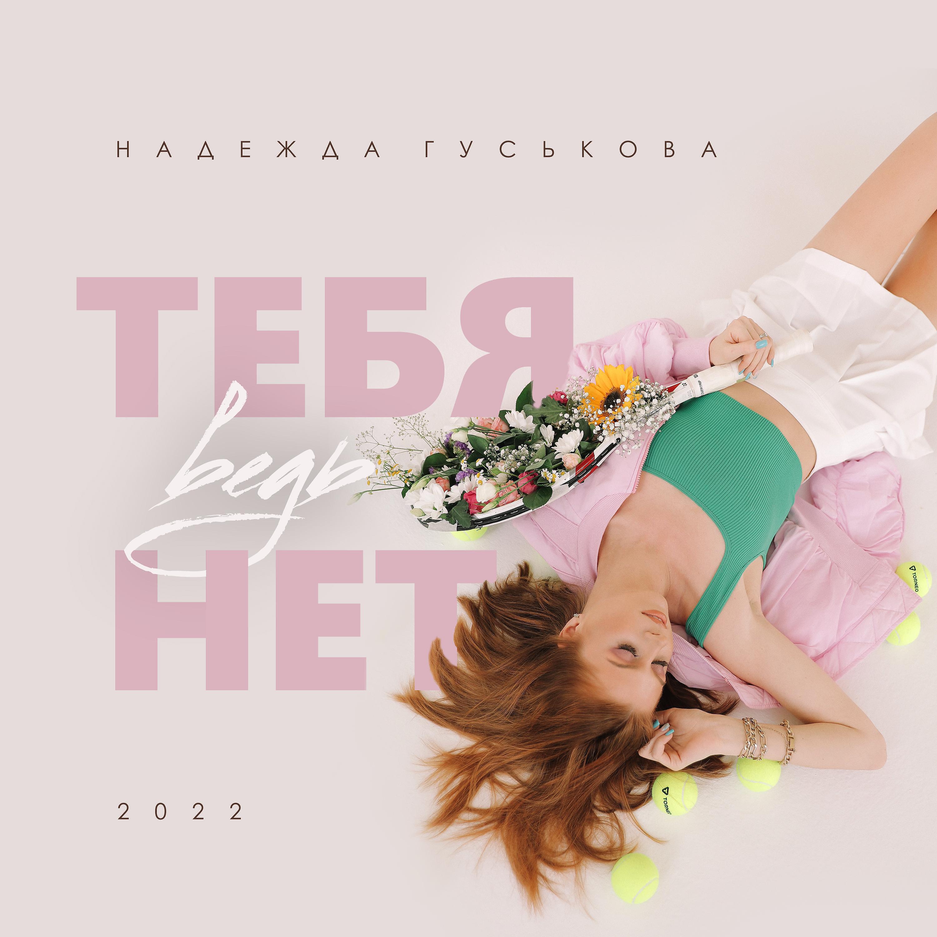 Тебя ведь нет