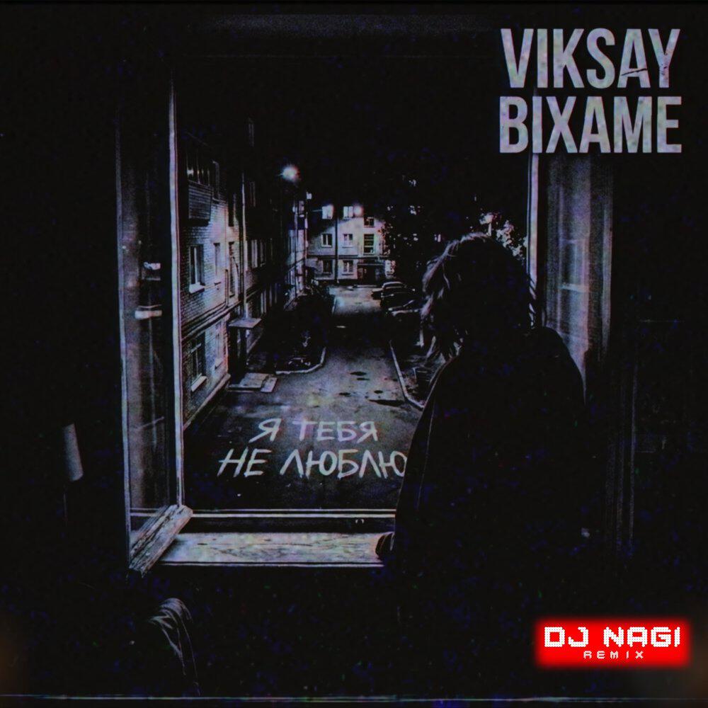 Альбом Я тебя не люблю исполнителя Viksay, Bixame, DJ Nagi