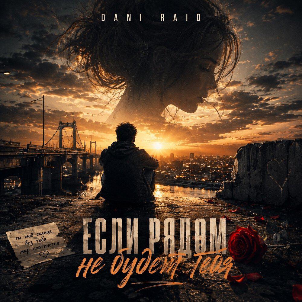 Альбом Если рядом не будет тебя исполнителя Dani Raid