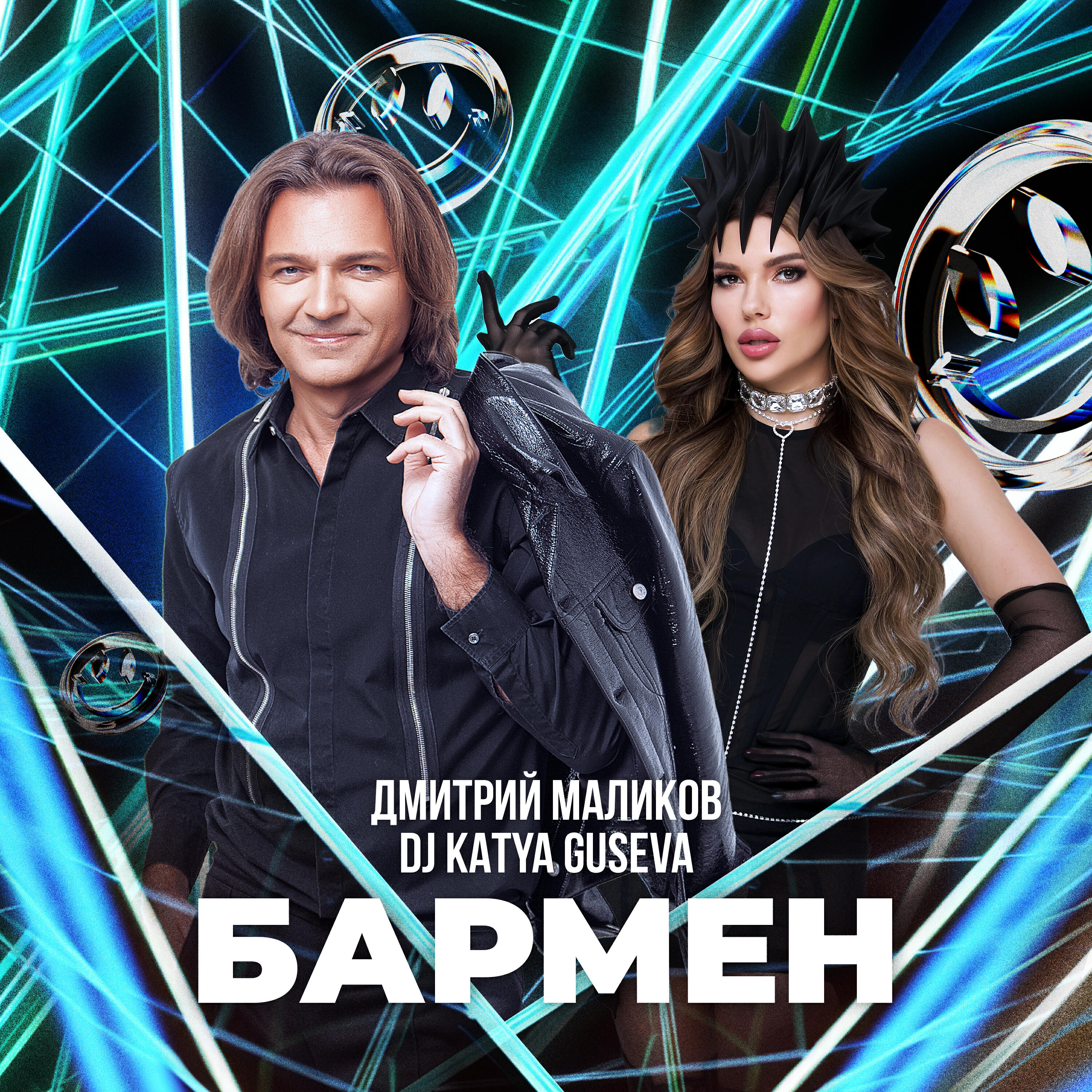 Альбом Бармен исполнителя Дмитрий Маликов, DJ Katya Guseva