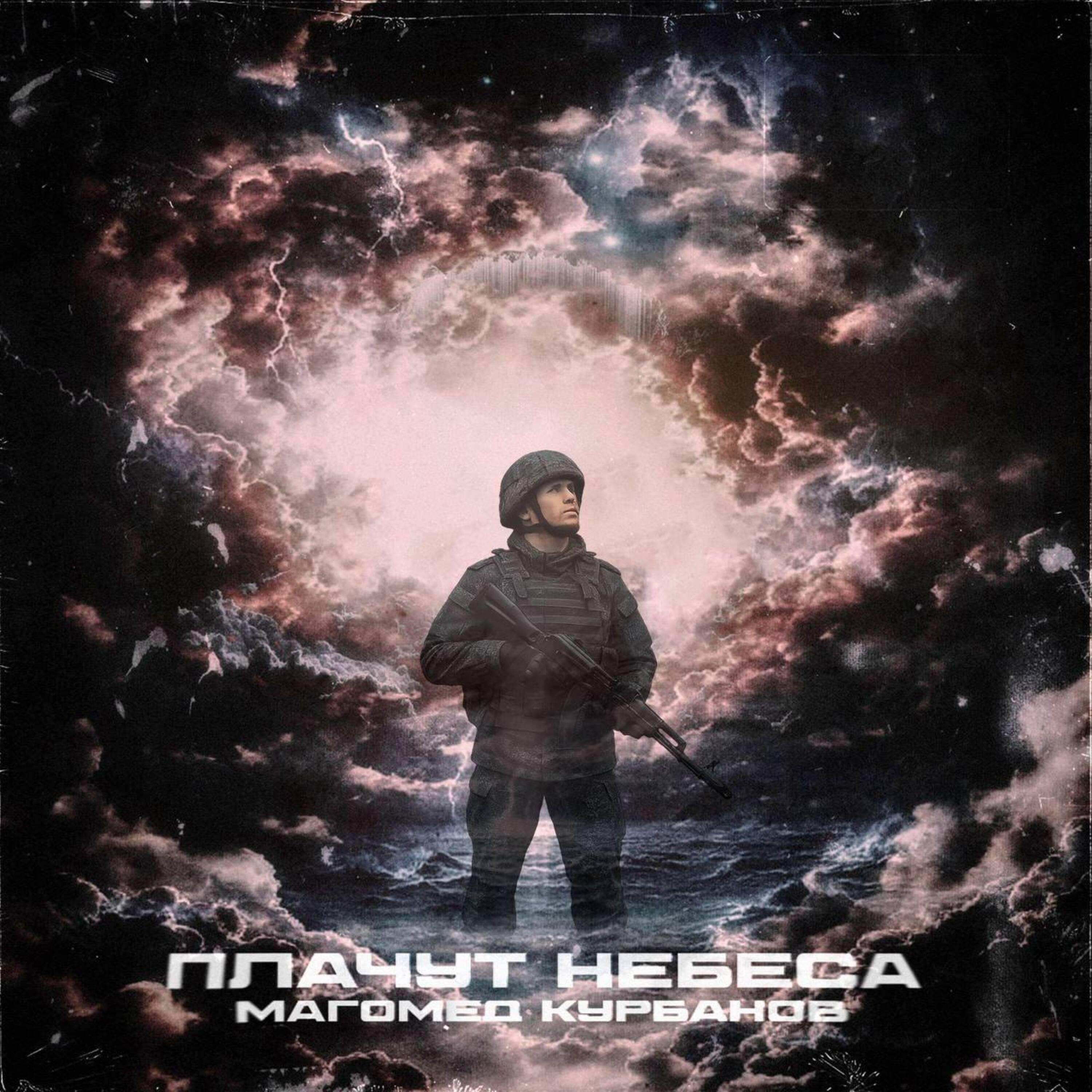 Плачут небеса