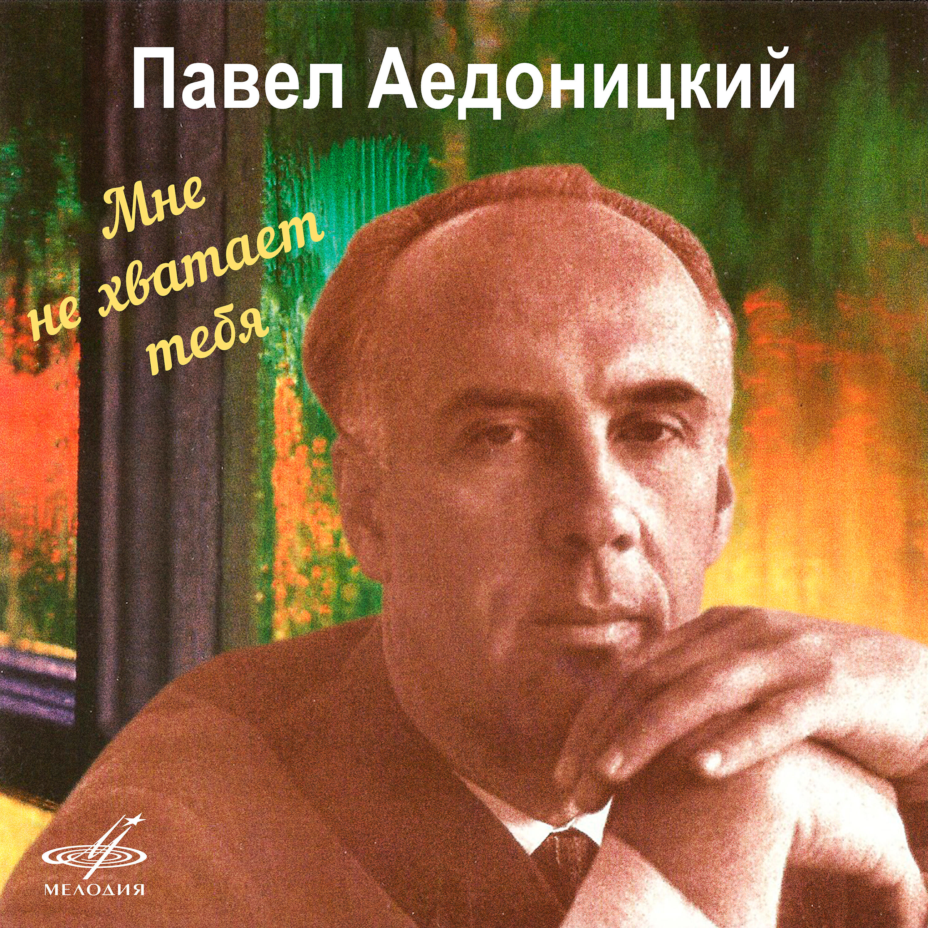 Лев Лещенко, Спектр - Просто показалось