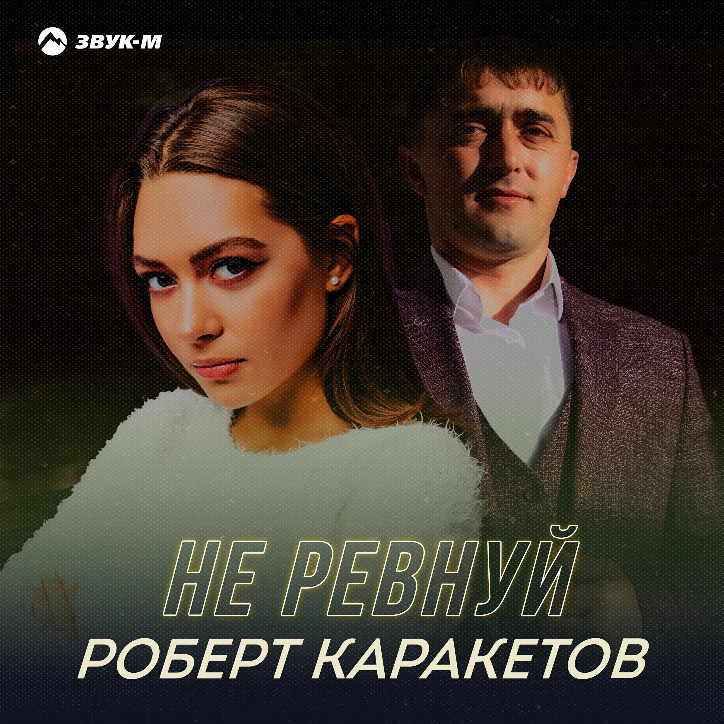 Альбом Не ревнуй исполнителя Роберт Каракетов