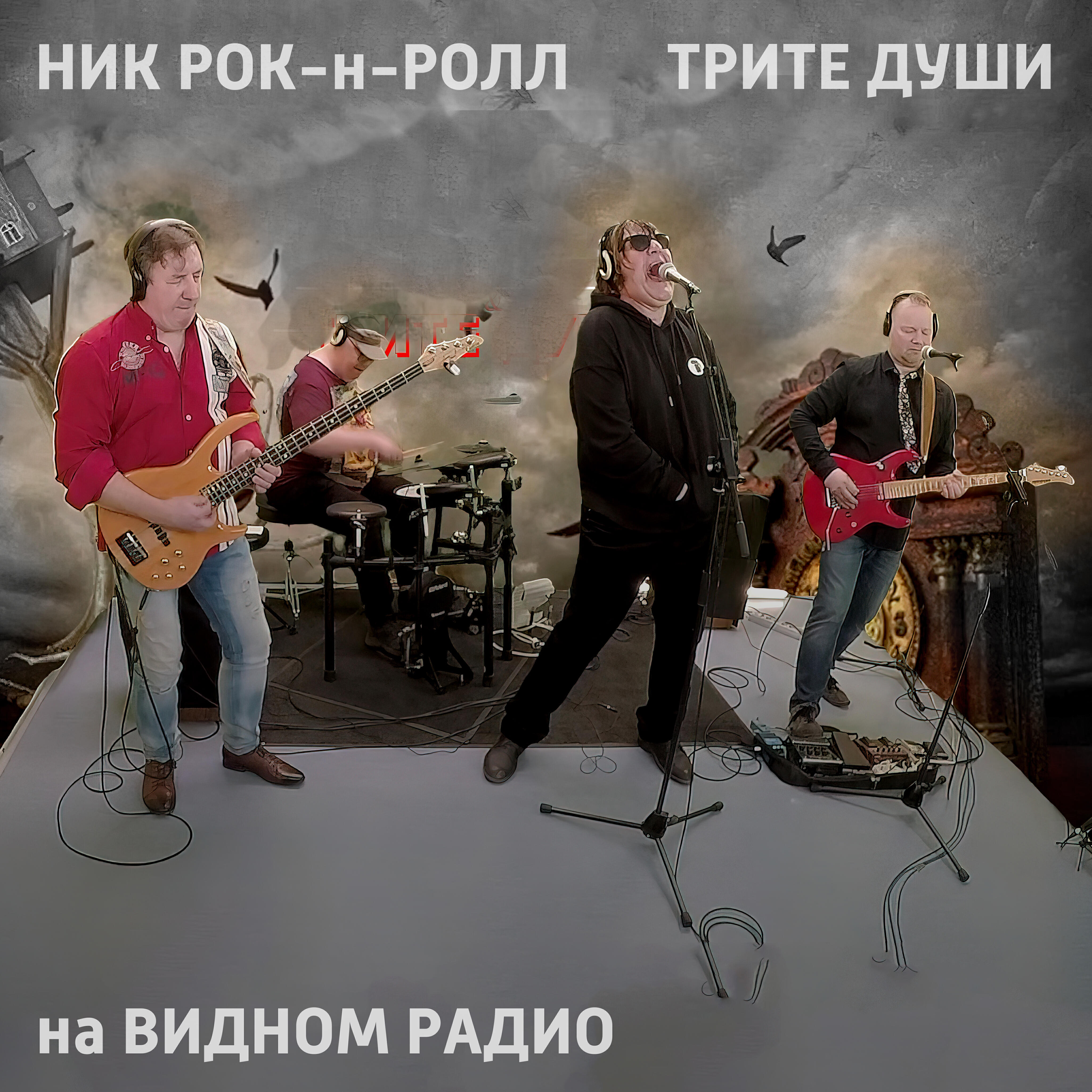 Ник Рок-н-Ролл и Трите души на Видном радио