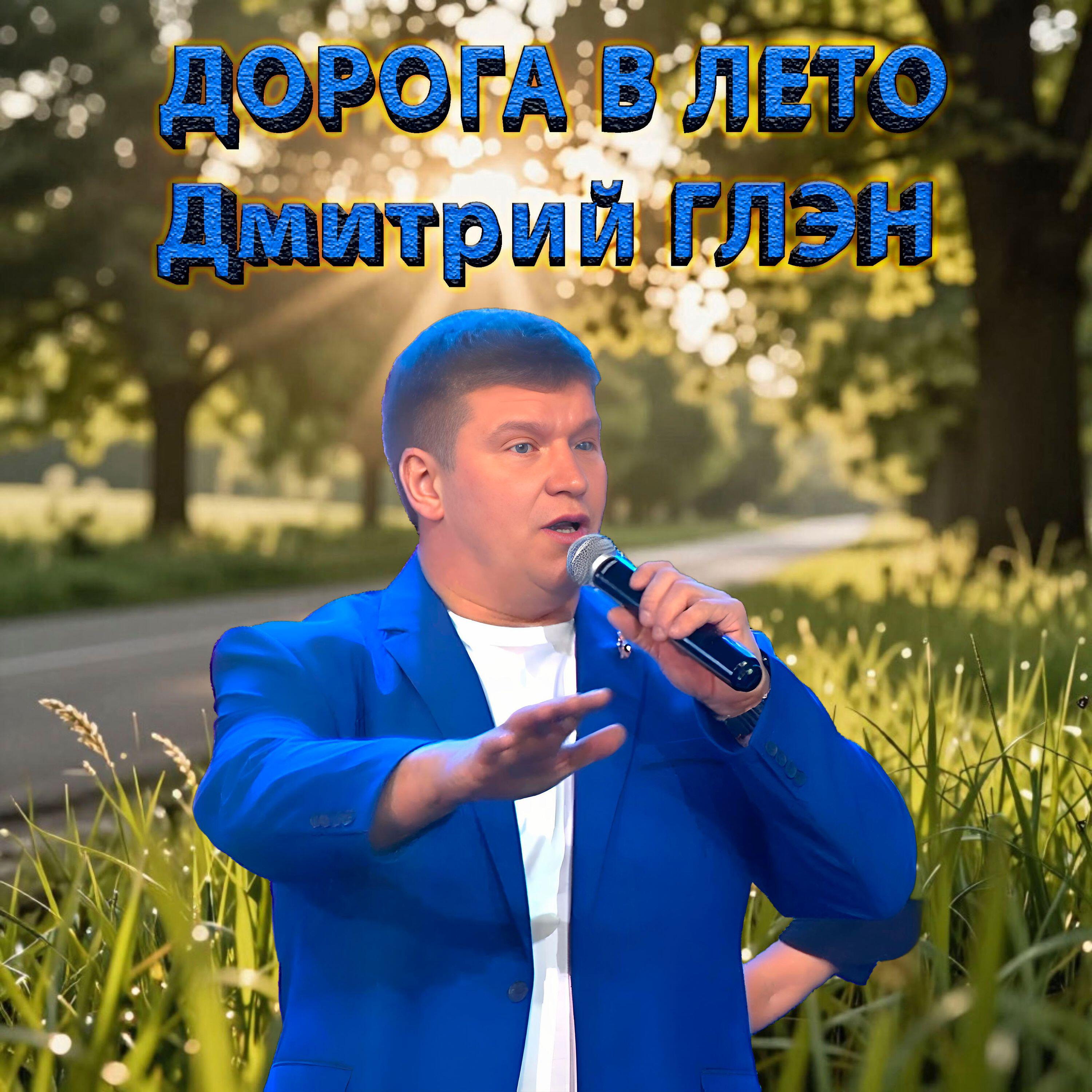 Альбом Дорога в лето исполнителя Дмитрий Глэн