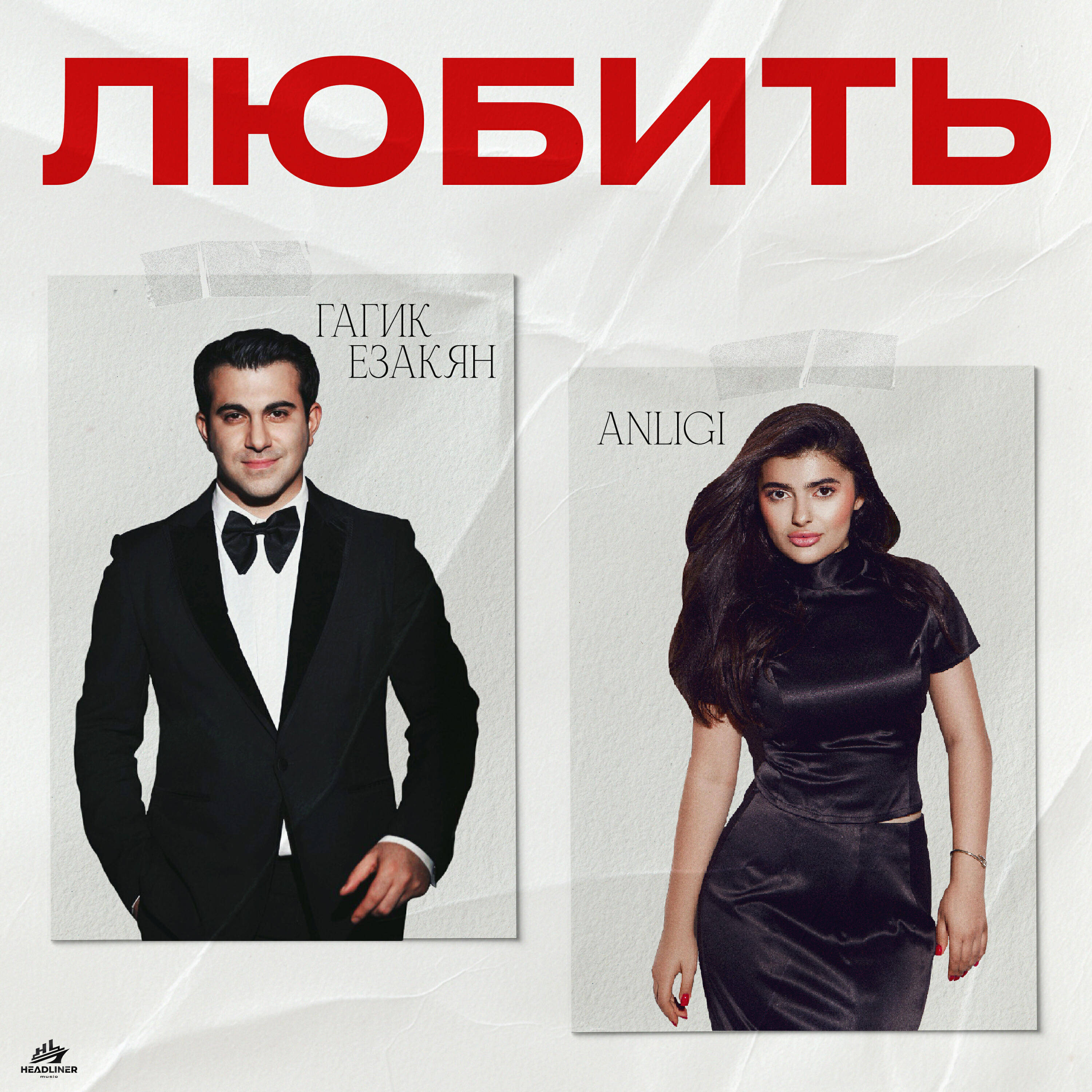 Альбом Любить исполнителя Гагик Езакян, ANLIGI