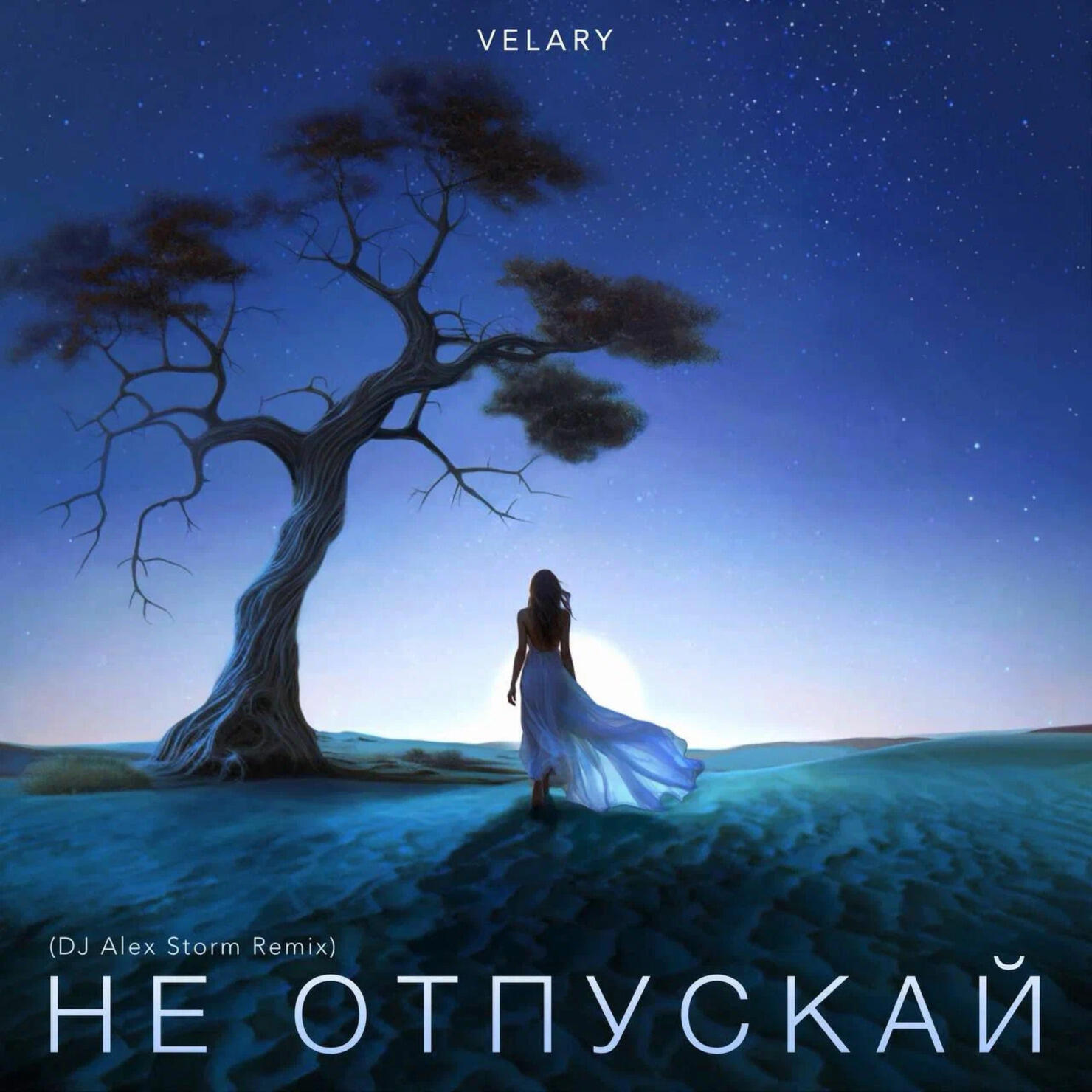 Не отпускай