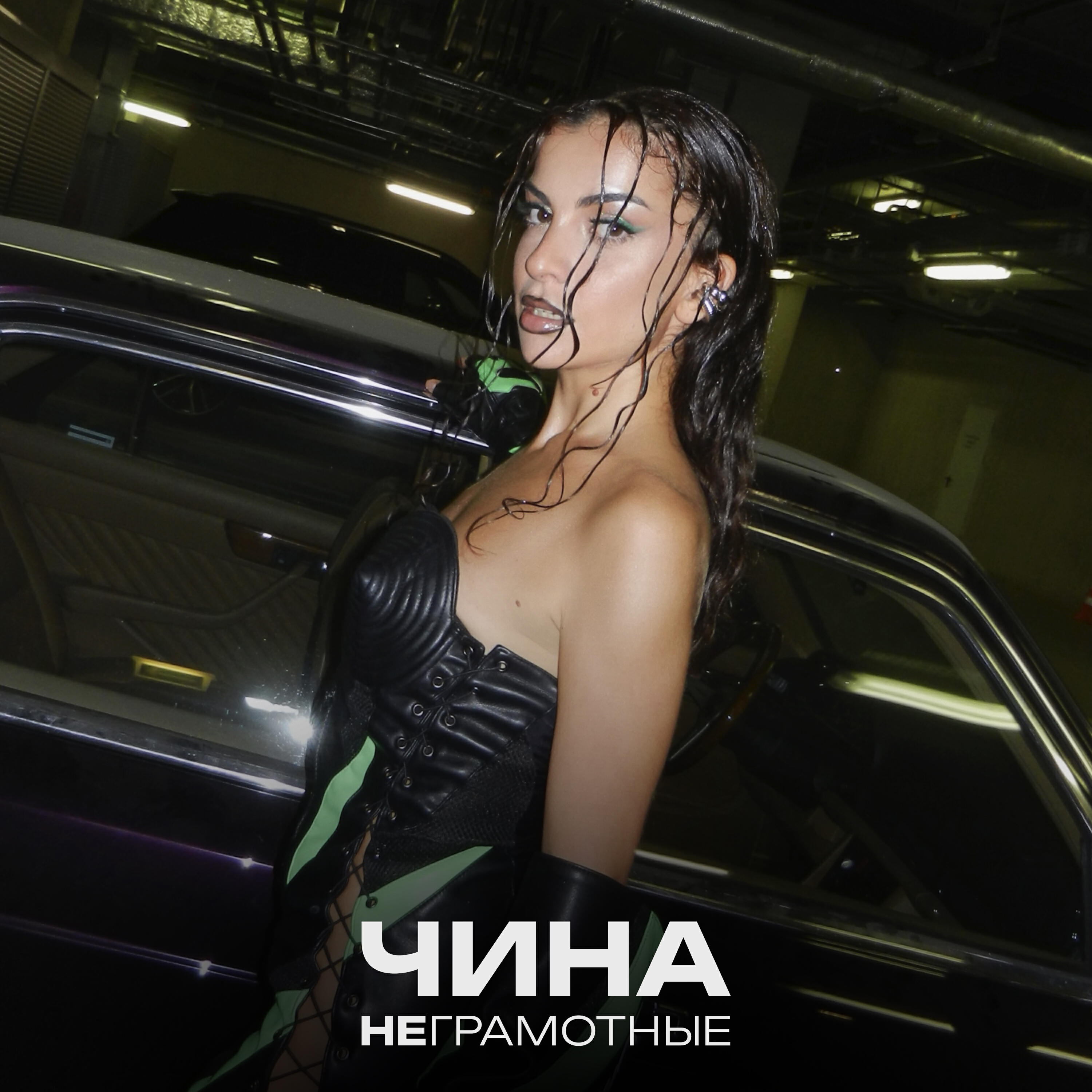 Альбом Неграмотные исполнителя ЧИНА
