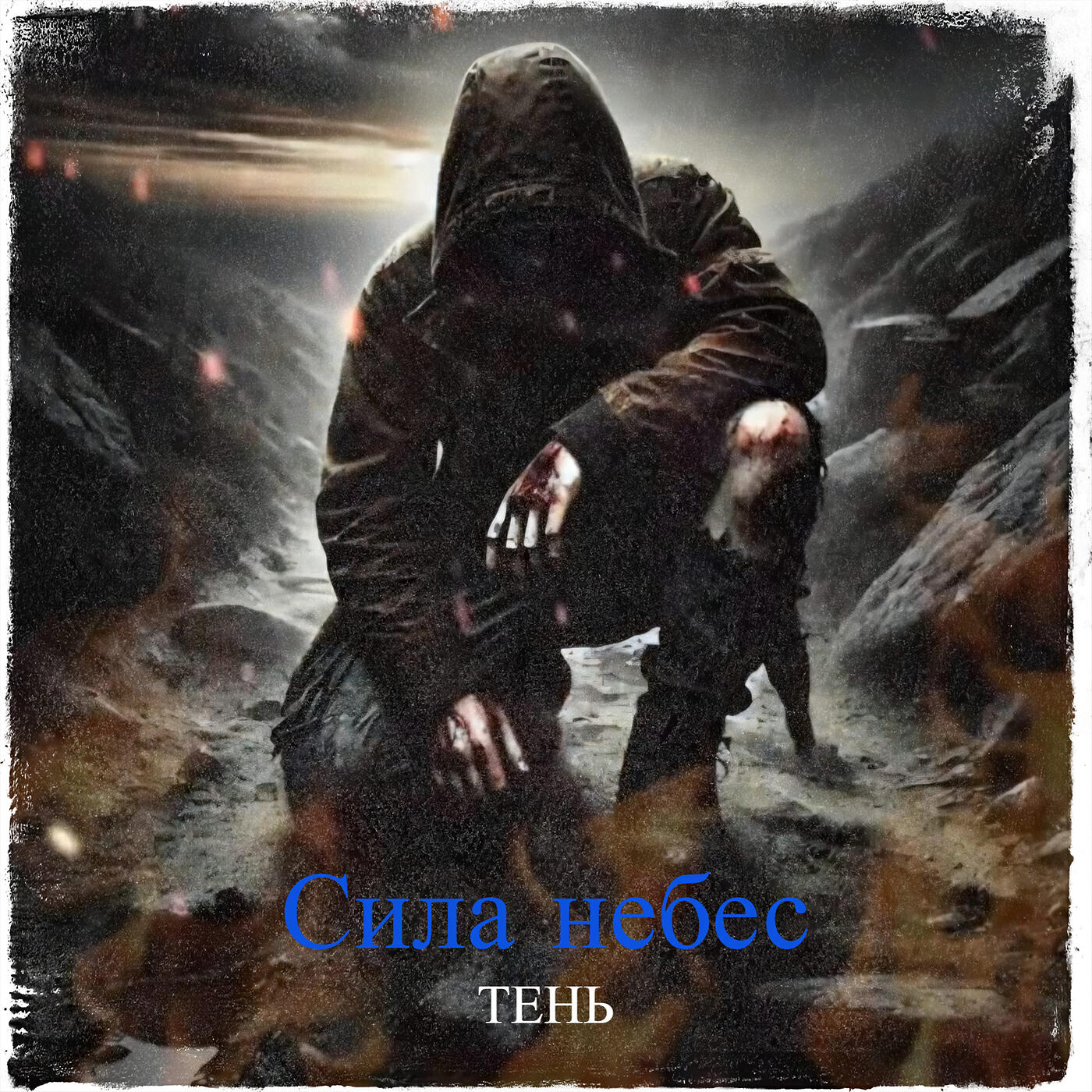 Сила небес