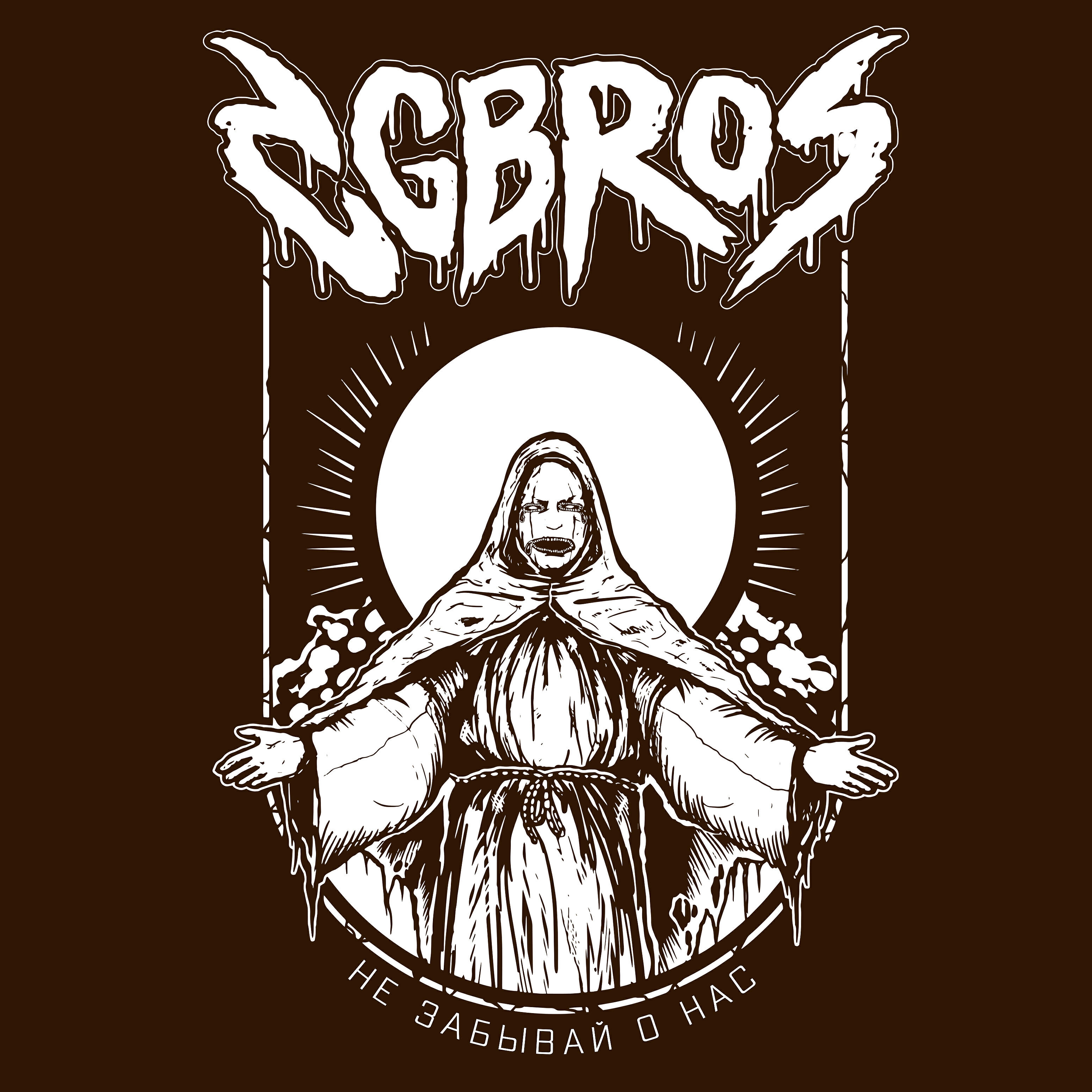 Альбом Не забывай о нас исполнителя CG Bros