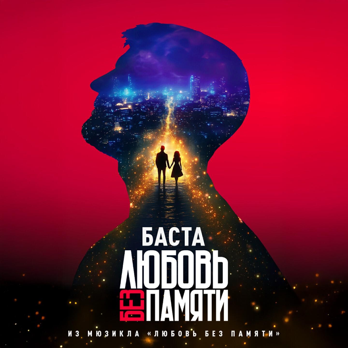 Любовь без памяти (Из мюзикла «Любовь без памяти»)