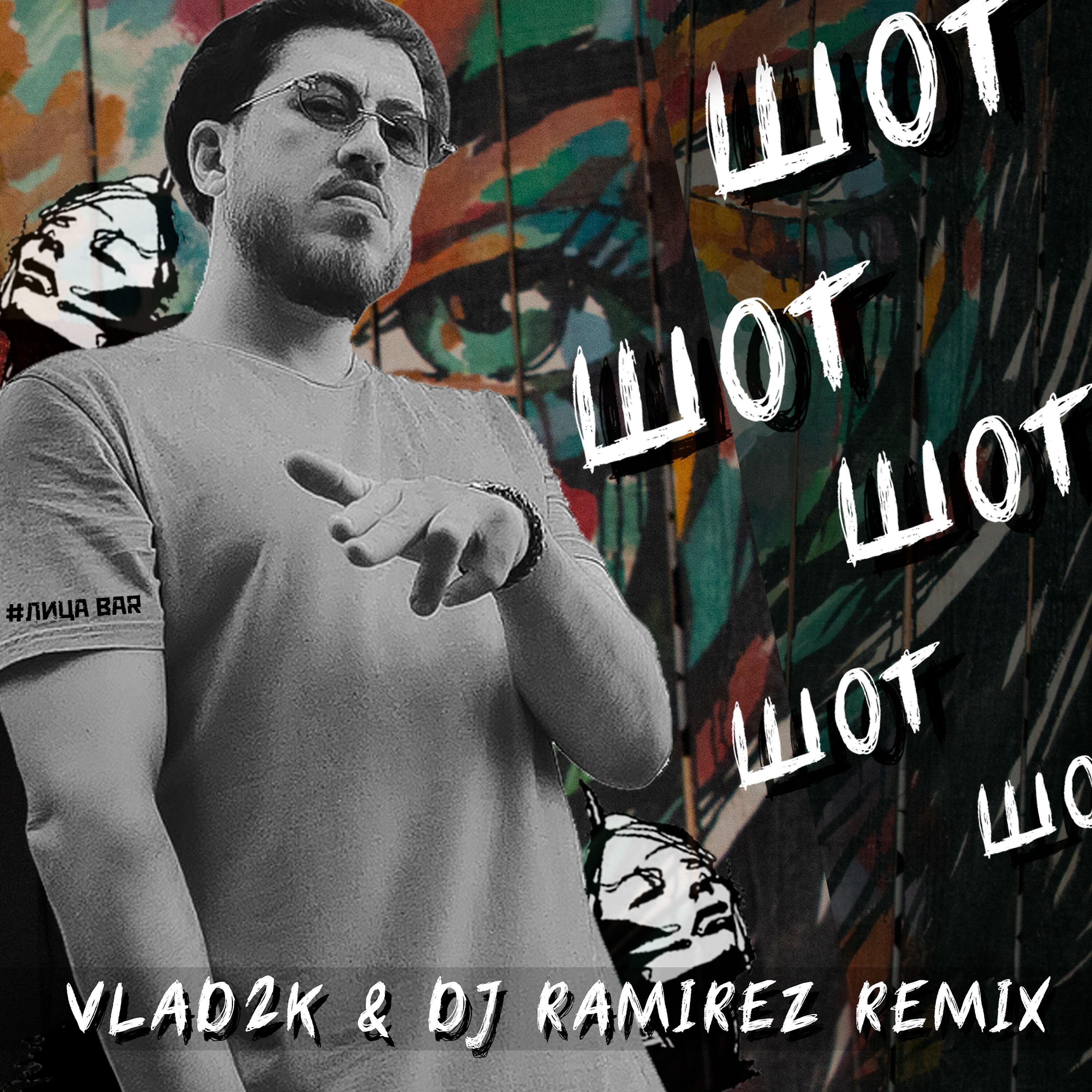 Шот (DJ Ramirez Remix)