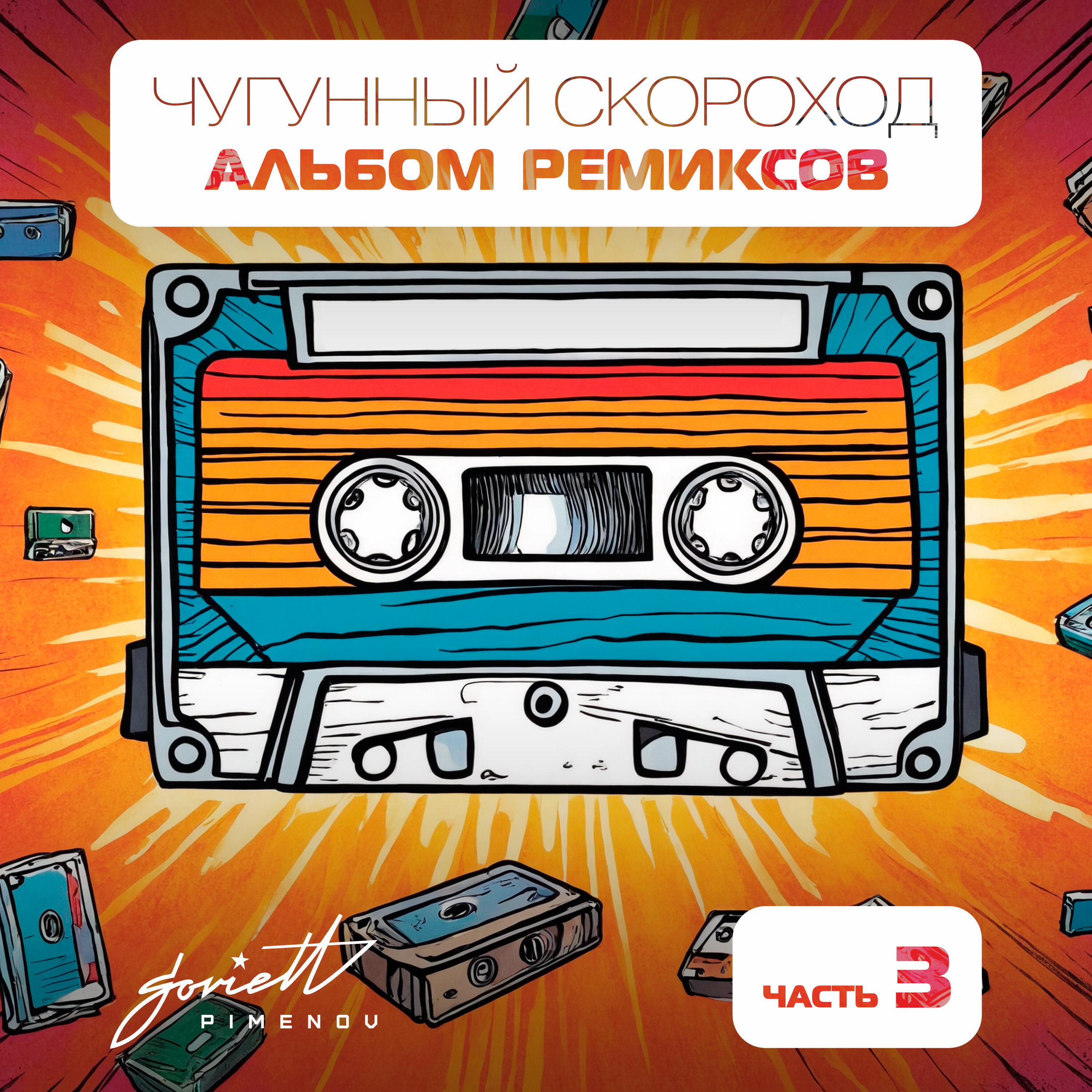 Чугунный скороход, Alexander Tishkov - Восточная