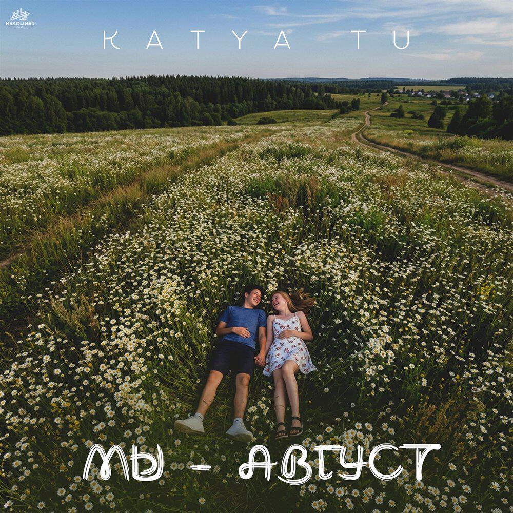 Сингл Мы - август исполнителя KATYA TU