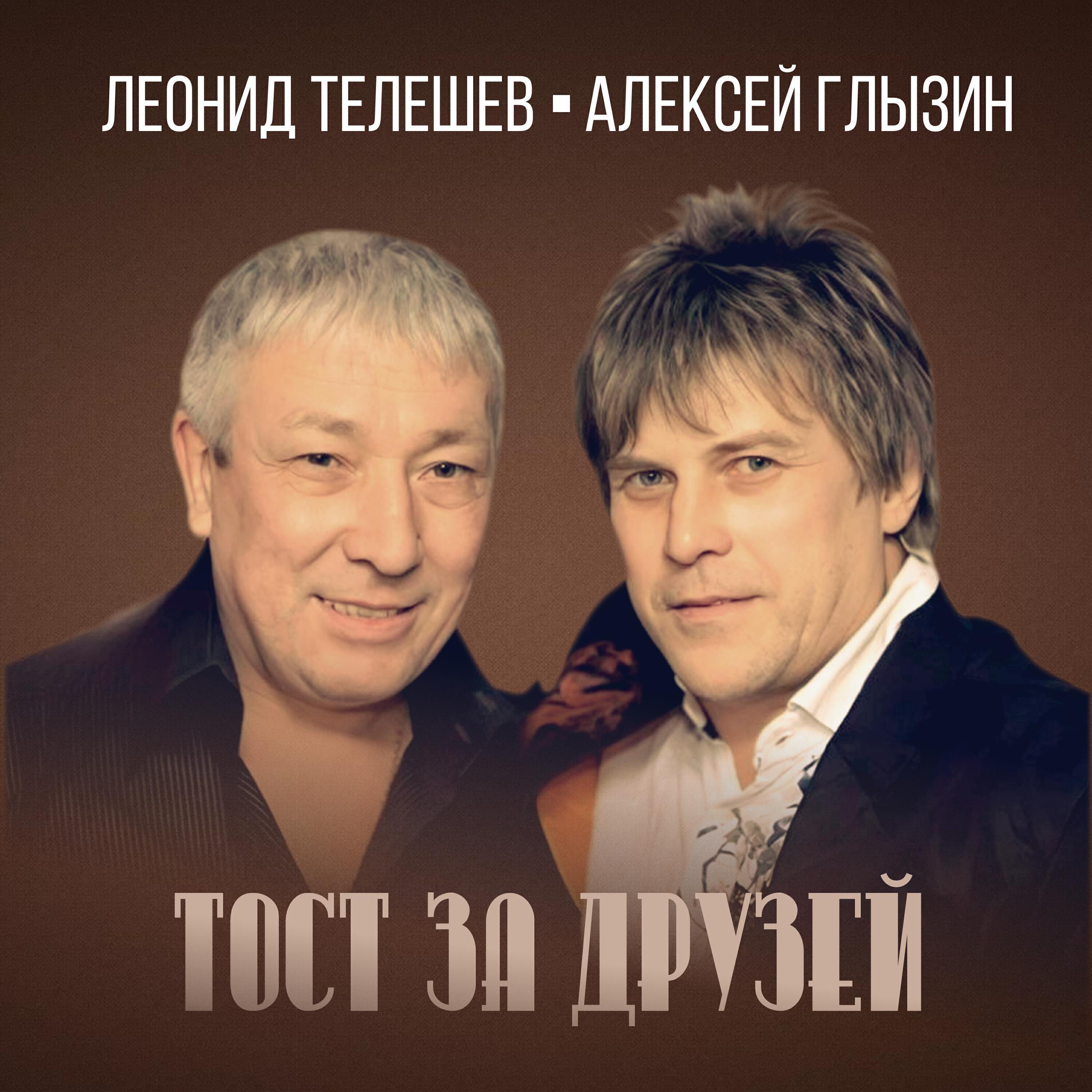 Тост за друзей