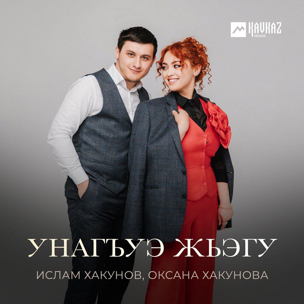 Альбом Унагъуэ жьэгу исполнителя Ислам Хакунов, Оксана Хакунова
