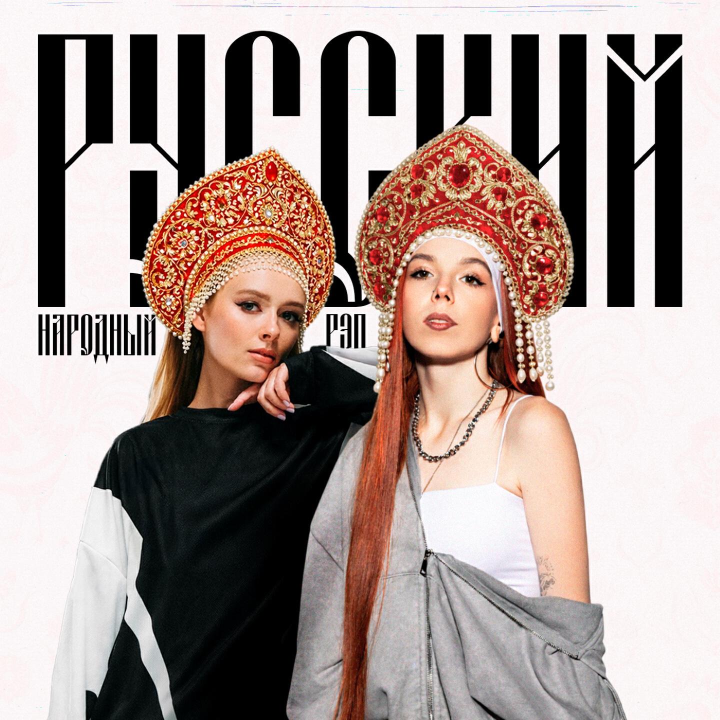 Русский народный рэп
